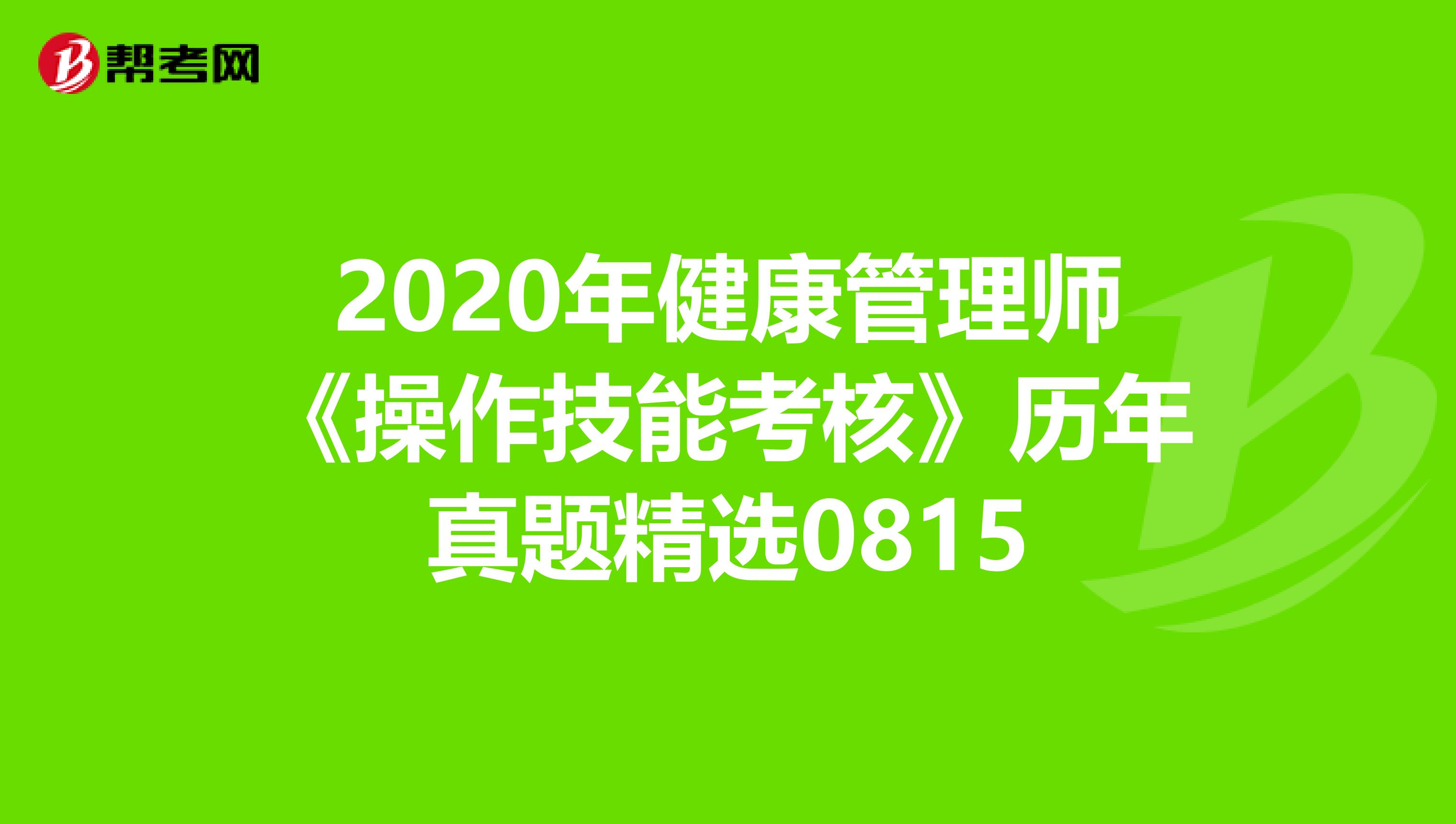 2020年健康管理師《操作技能考核》歷年真題精選0815