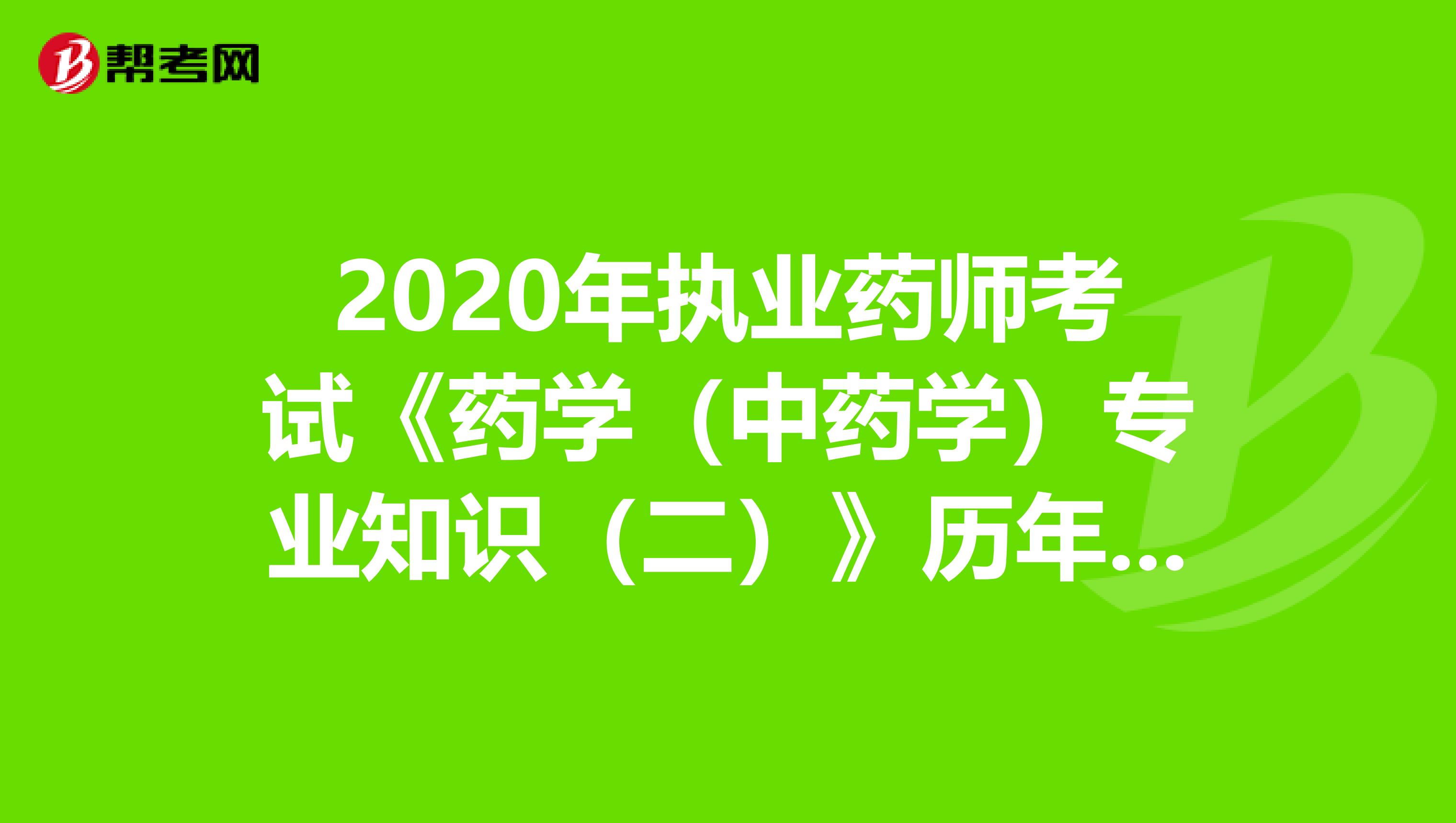 2020年执业药师考试《药学（中药学）专业知识（二）》历年真题精选0815