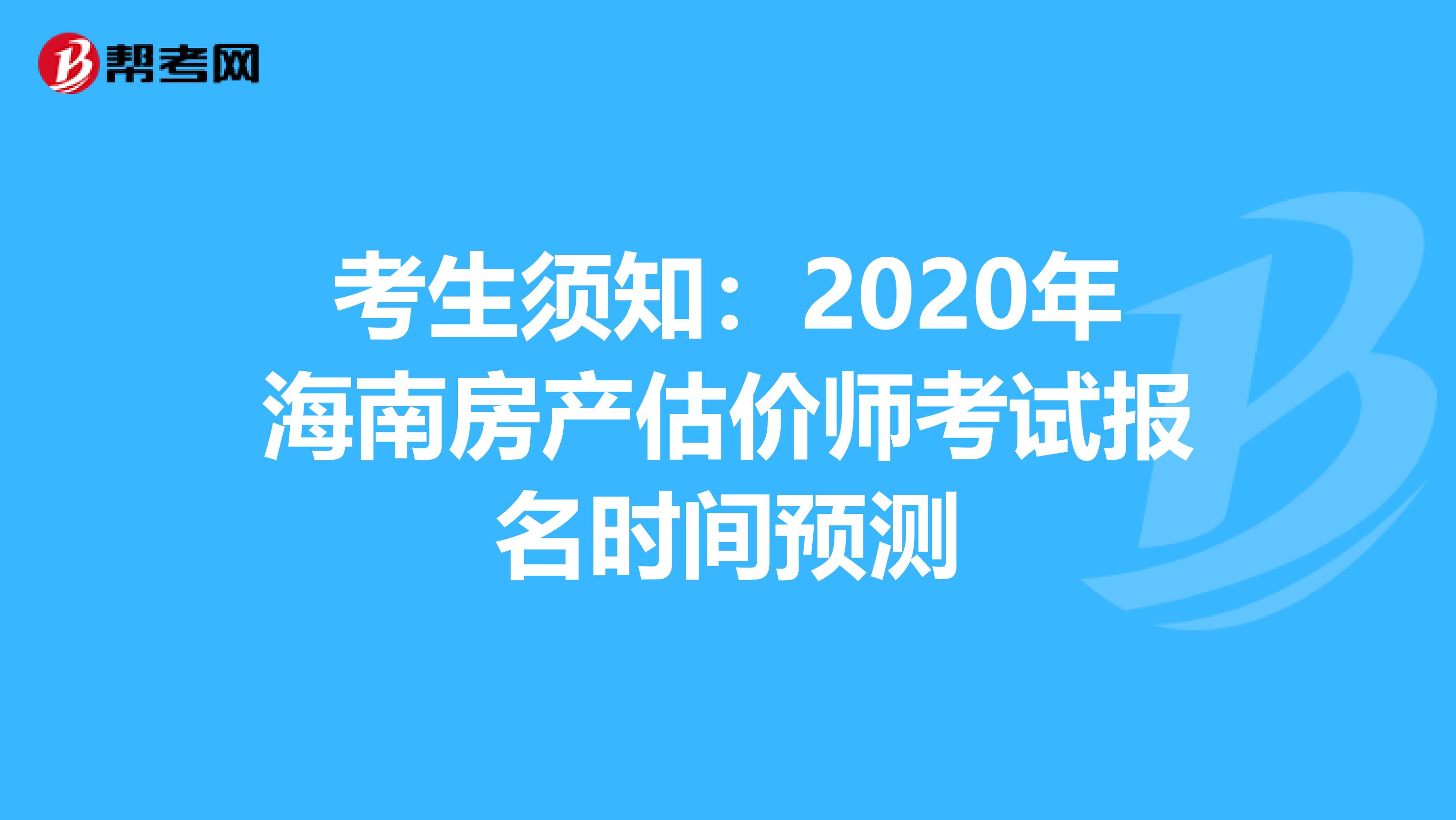 考生须知：2020年海南房产估价师考试报名时间预测