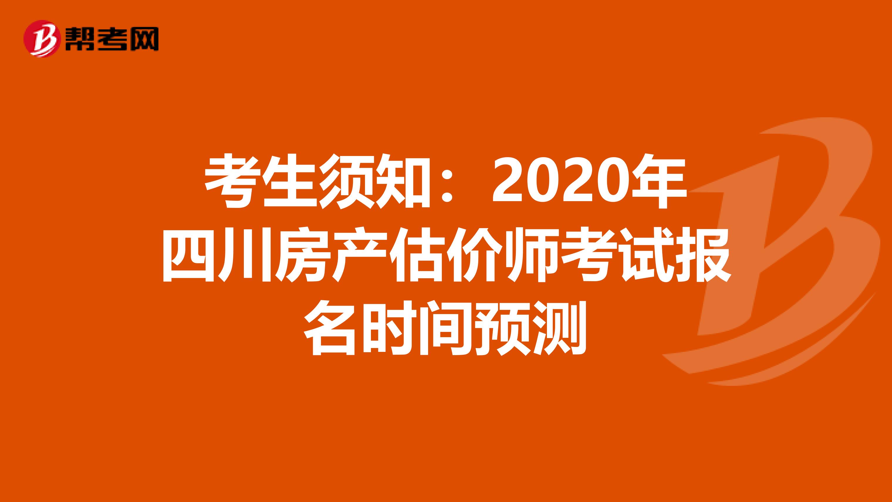 考生须知：2020年四川房产估价师考试报名时间预测