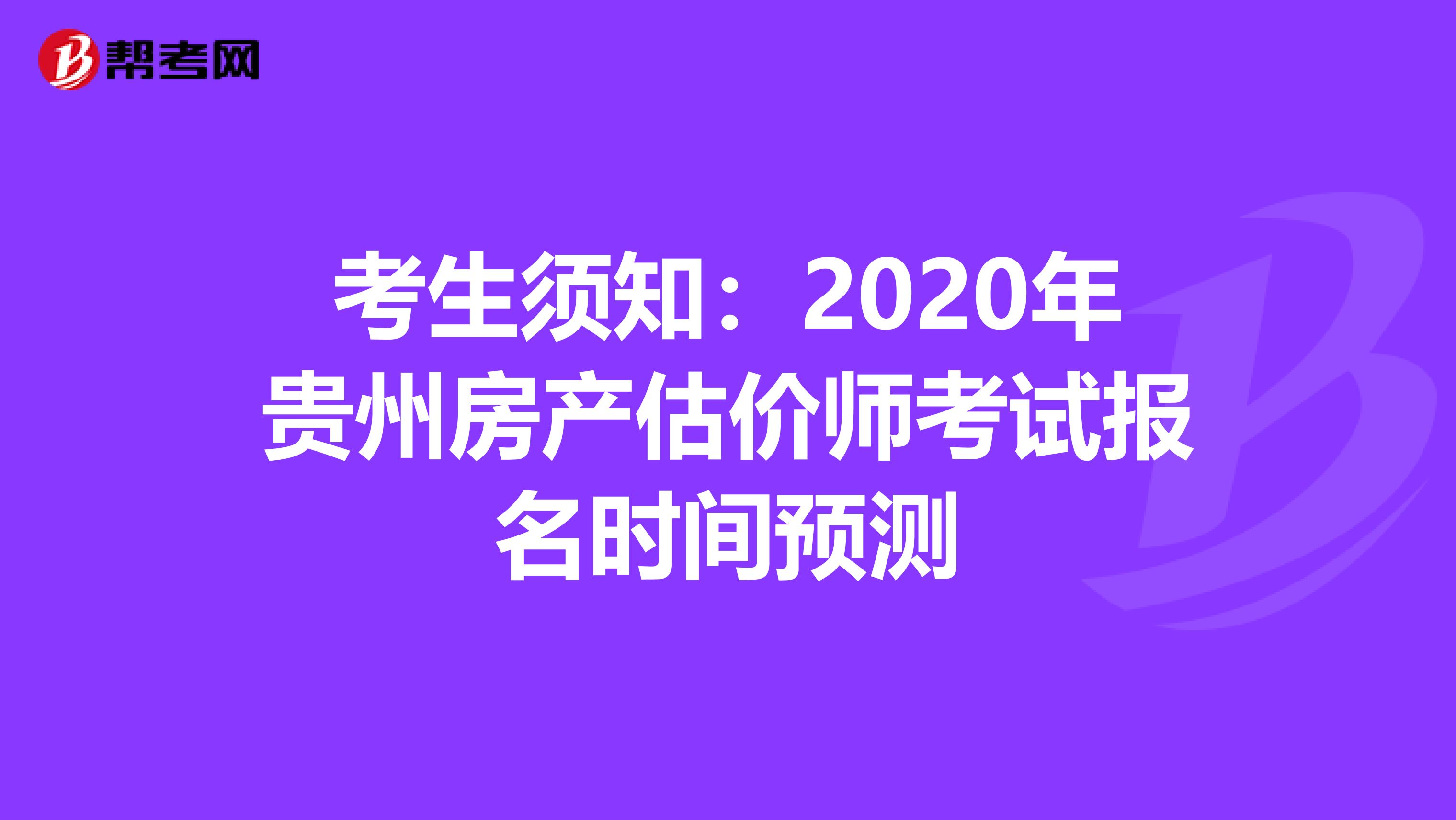 考生须知：2020年贵州房产估价师考试报名时间预测