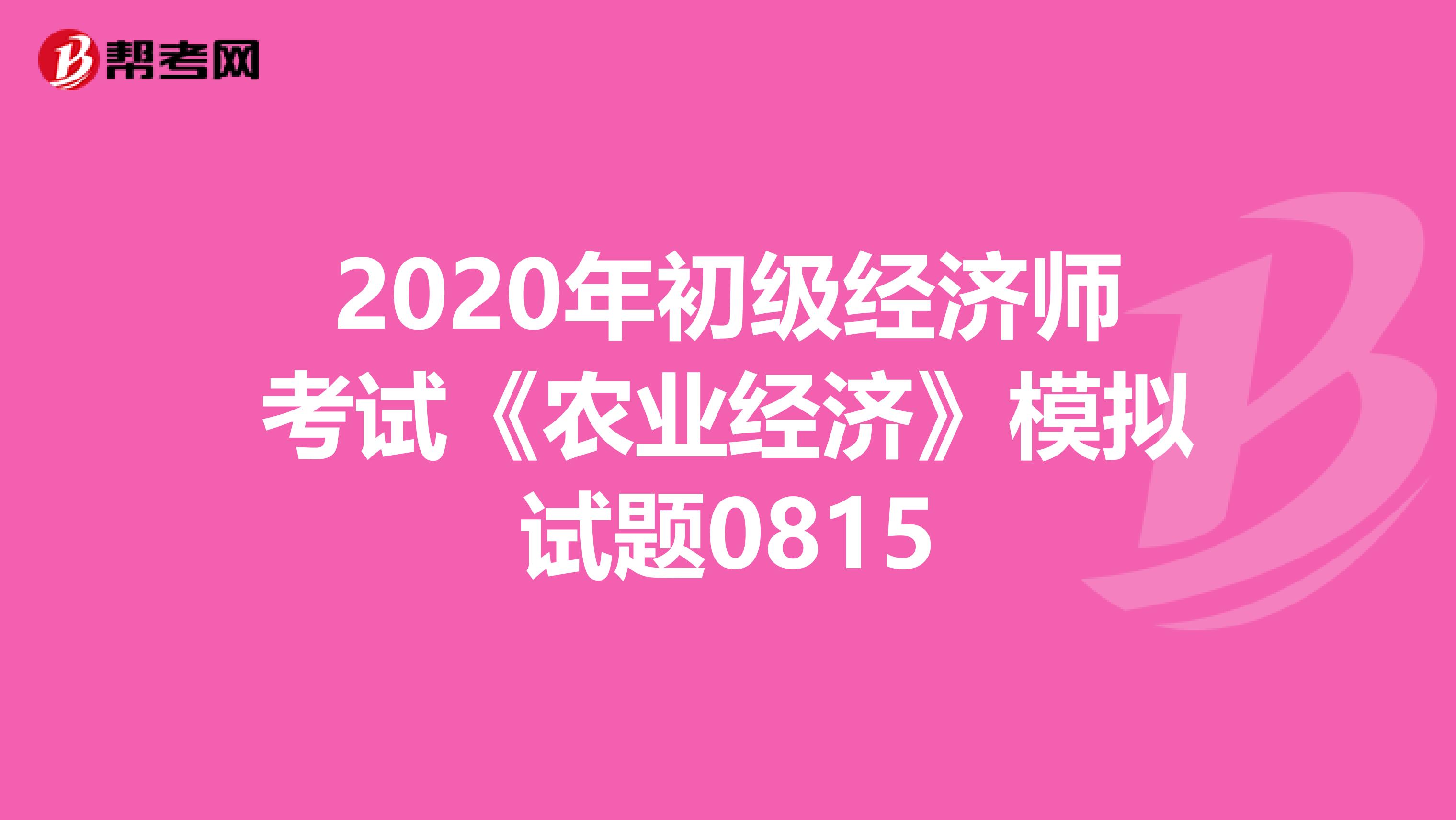 2020年初级经济师考试《农业经济》模拟试题0815