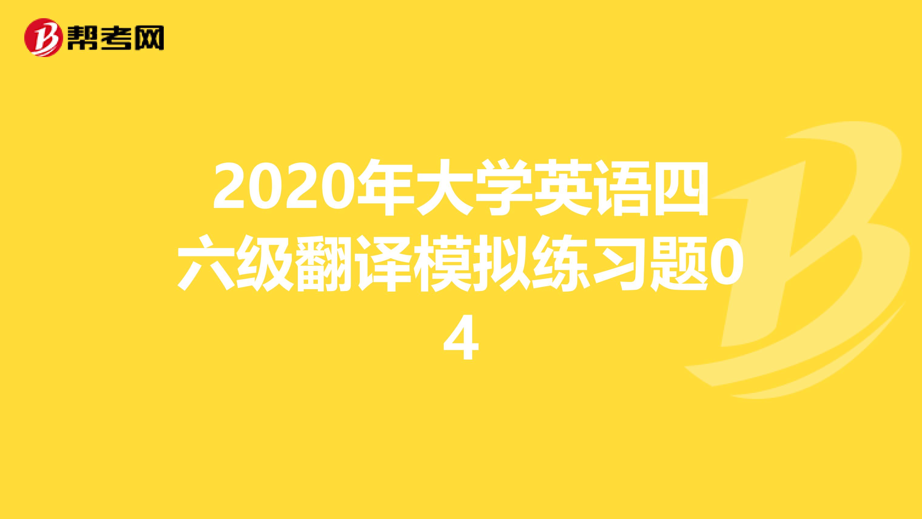 2020年大学英语四六级翻译模拟练习题04