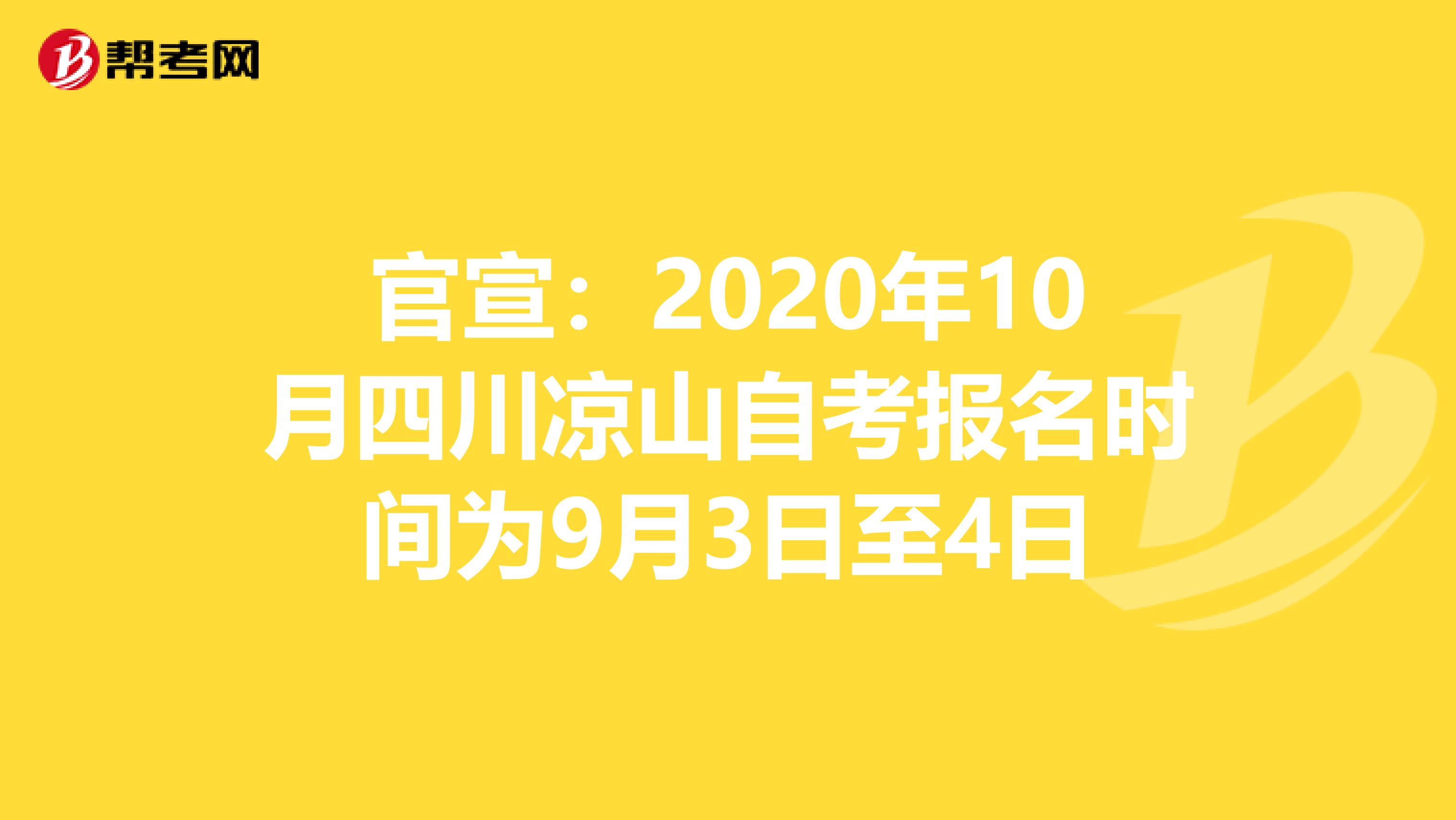 官宣：2020年10月四川凉山自考报名时间为9月3日至4日