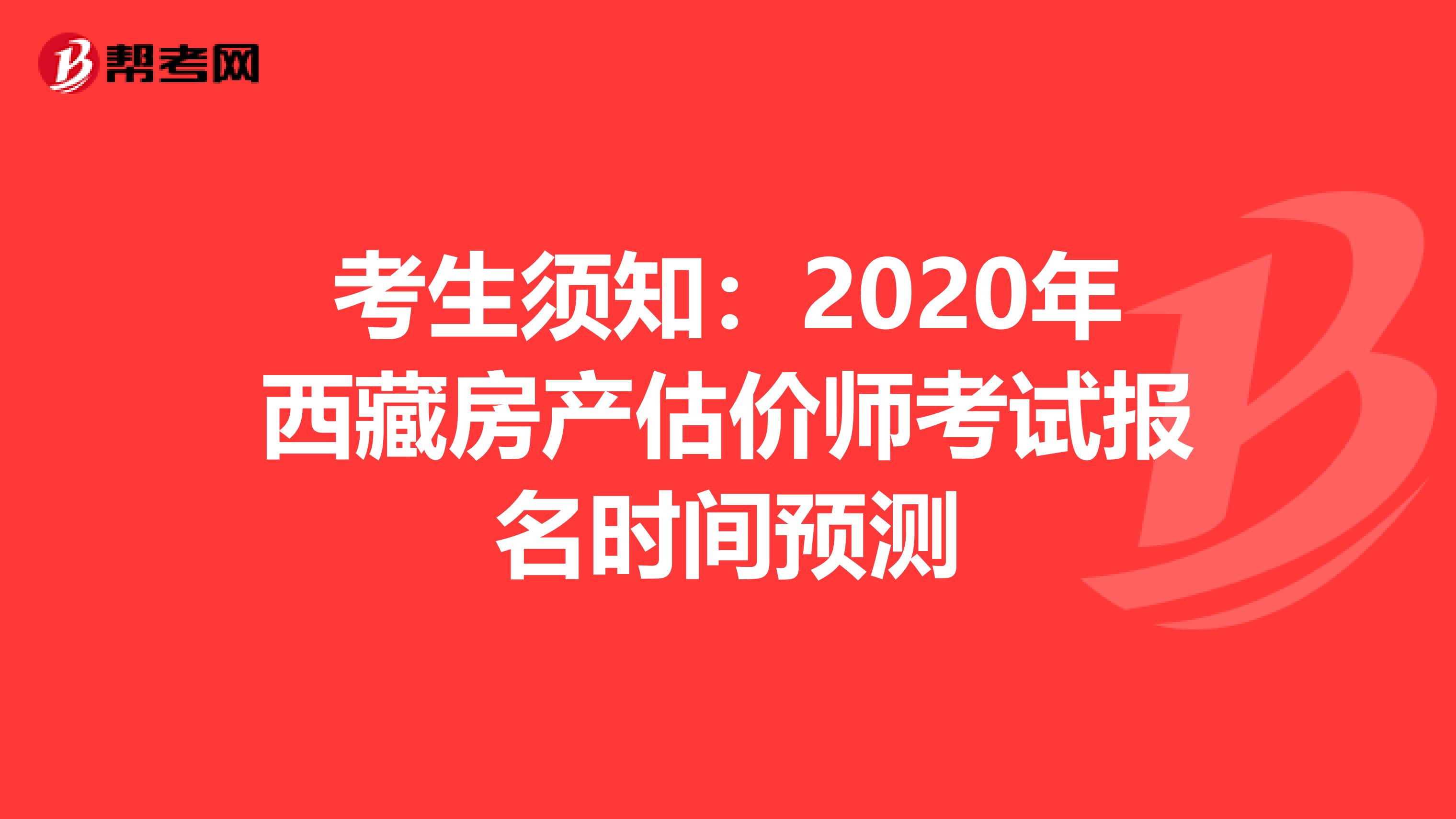 考生须知：2020年西藏房产估价师考试报名时间预测