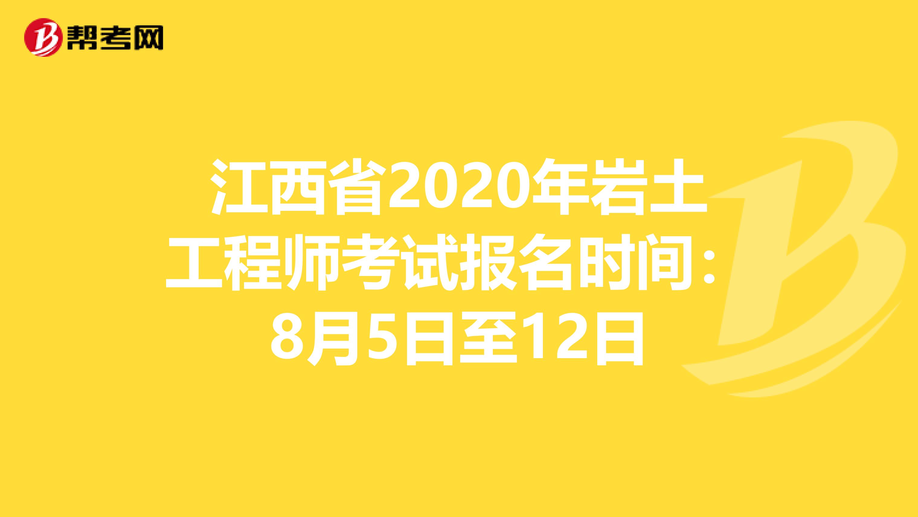 江西省2020年岩土工程师考试报名时间：8月5日至12日