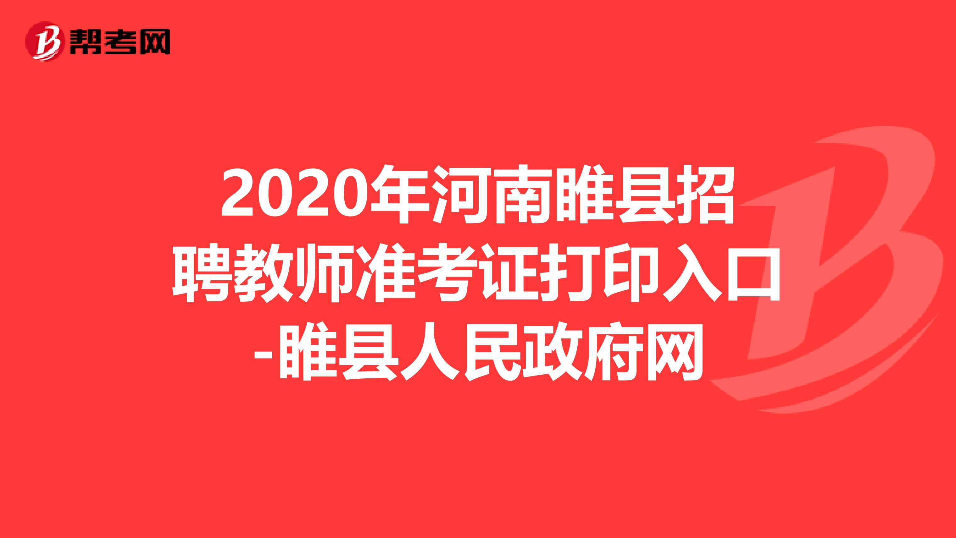 2020年河南睢县招聘教师准考证打印入口-睢县人民政府网