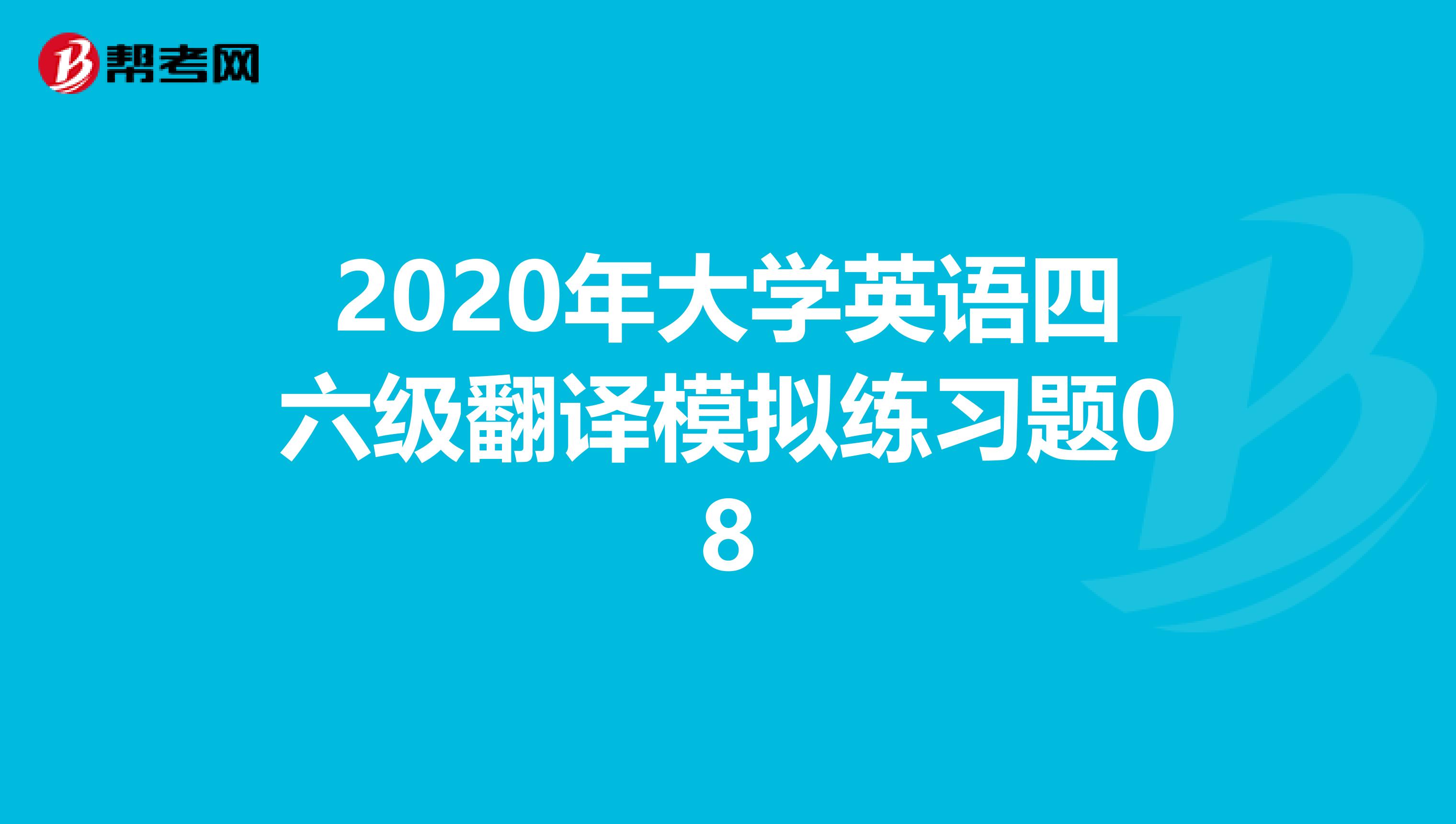 2020年大学英语四六级翻译模拟练习题08