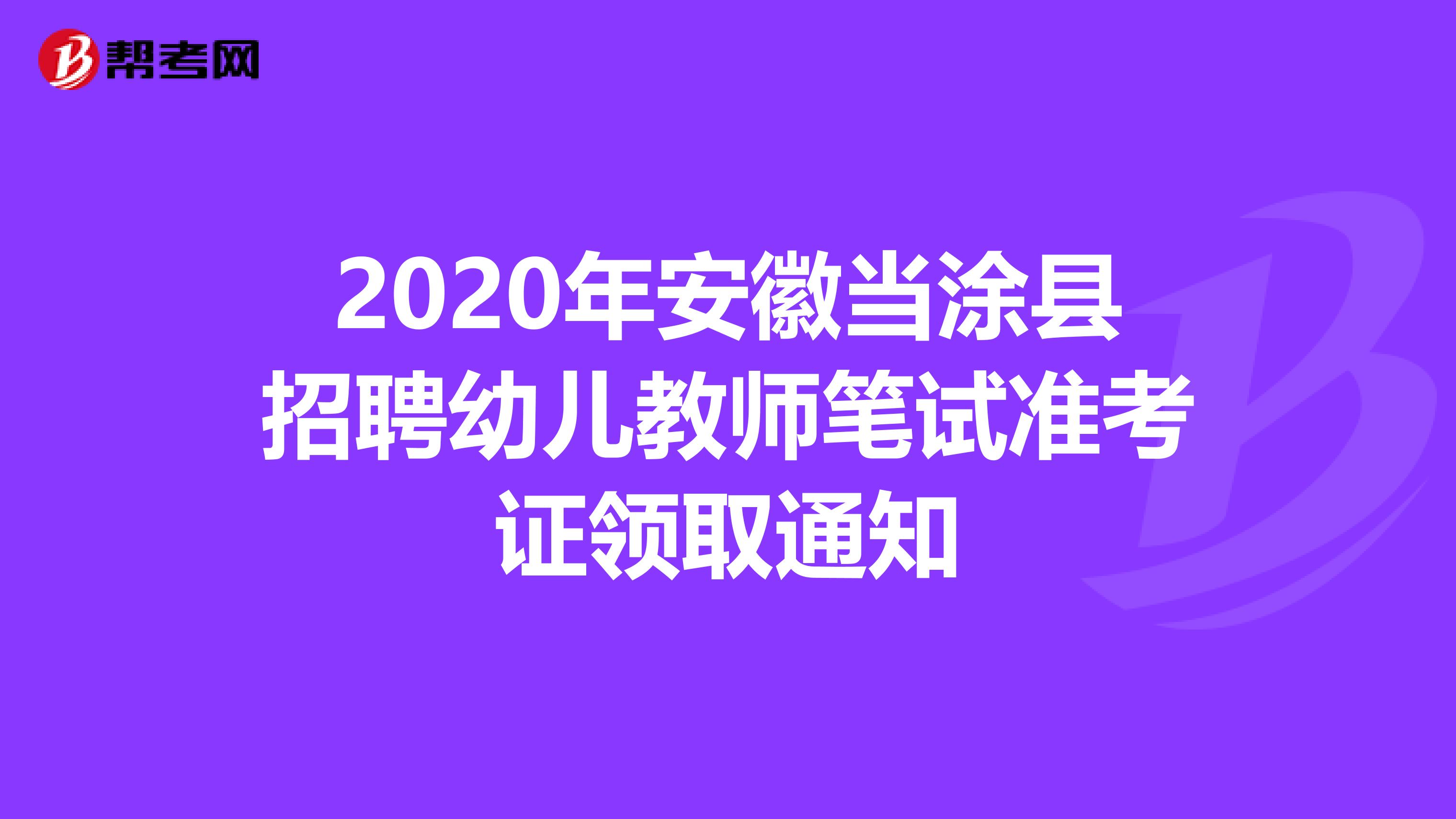 2020年安徽当涂县招聘幼儿教师笔试准考证领取通知