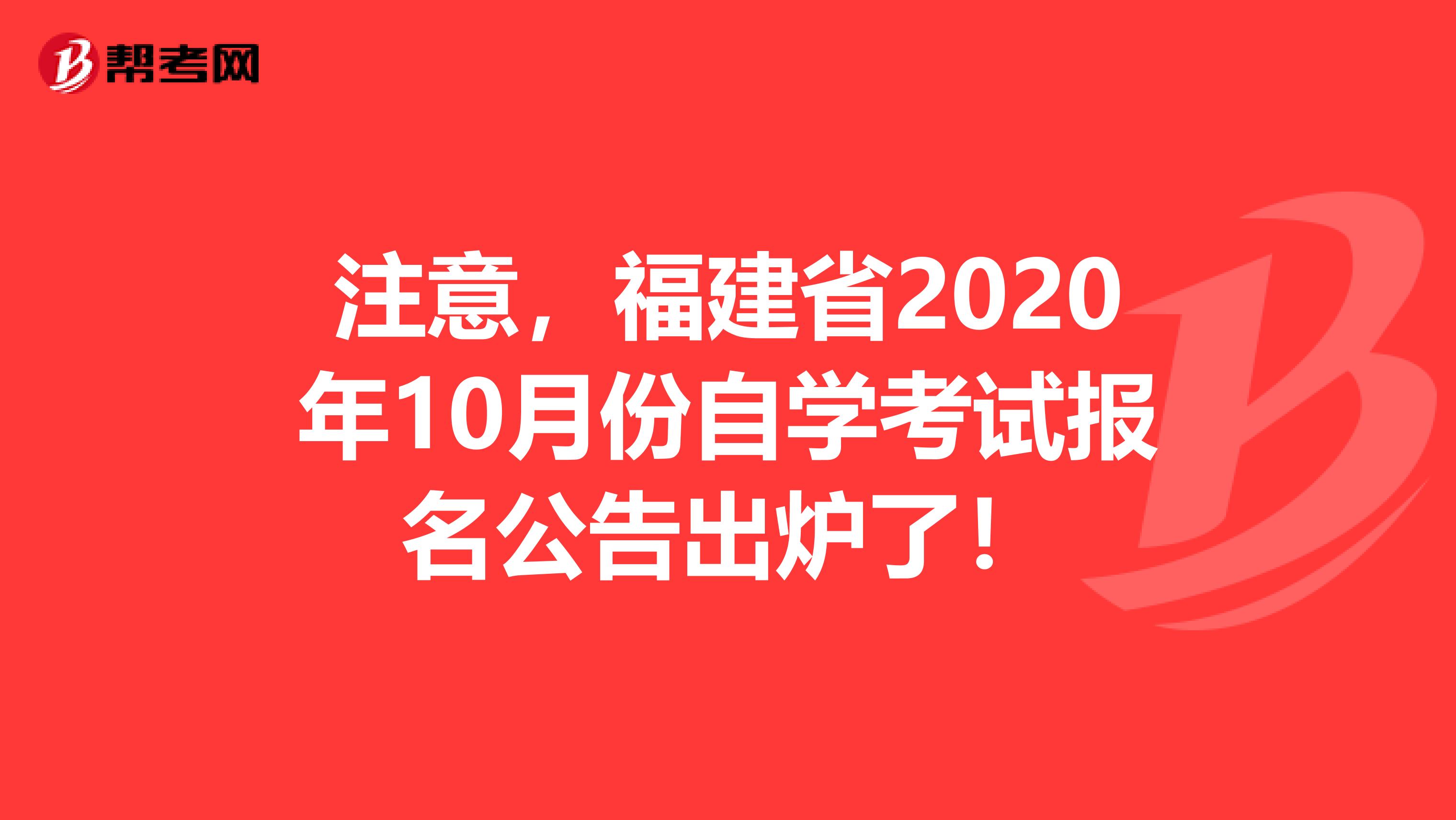 注意，福建省2020年10月份自学考试报名公告出炉了！