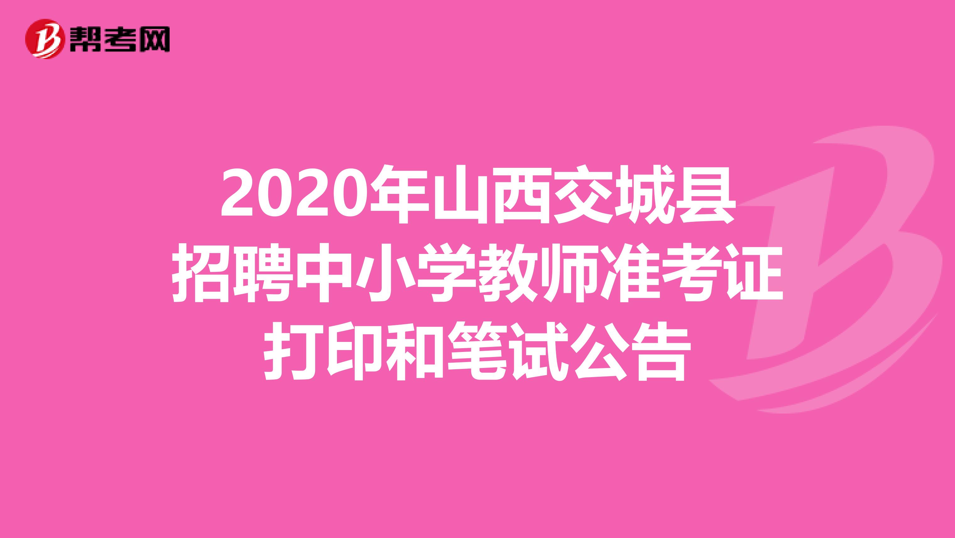 2020年山西交城县招聘中小学教师准考证打印和笔试公告