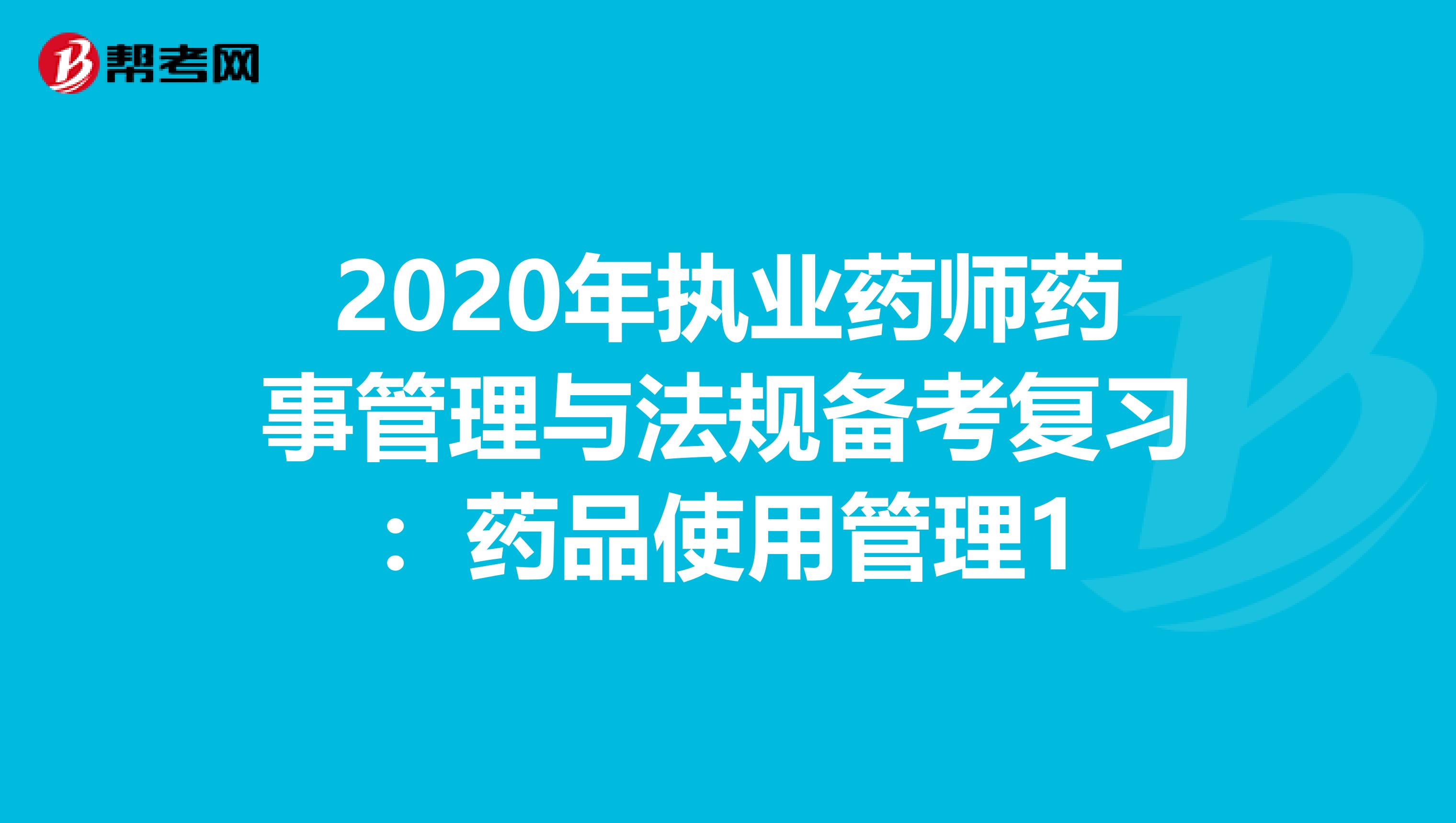 2020年执业药师药事管理与法规备考复习：药品使用管理1