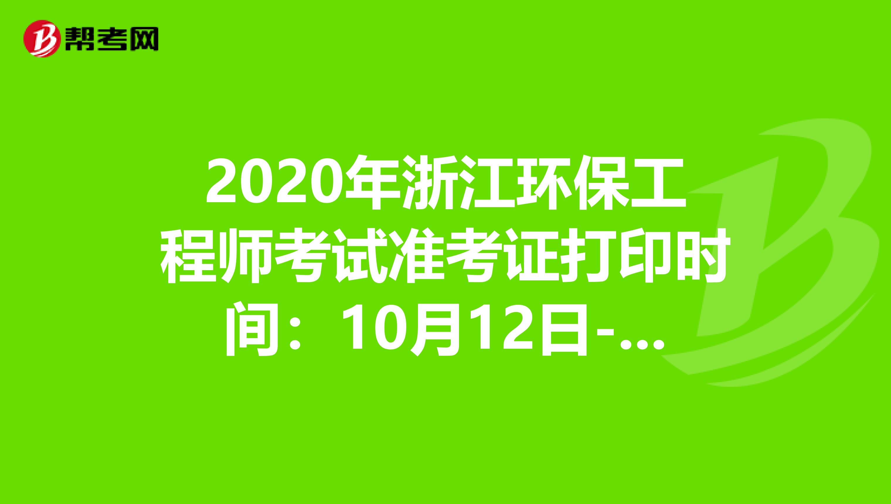2020年浙江环保工程师考试准考证打印时间：10月12日-16日