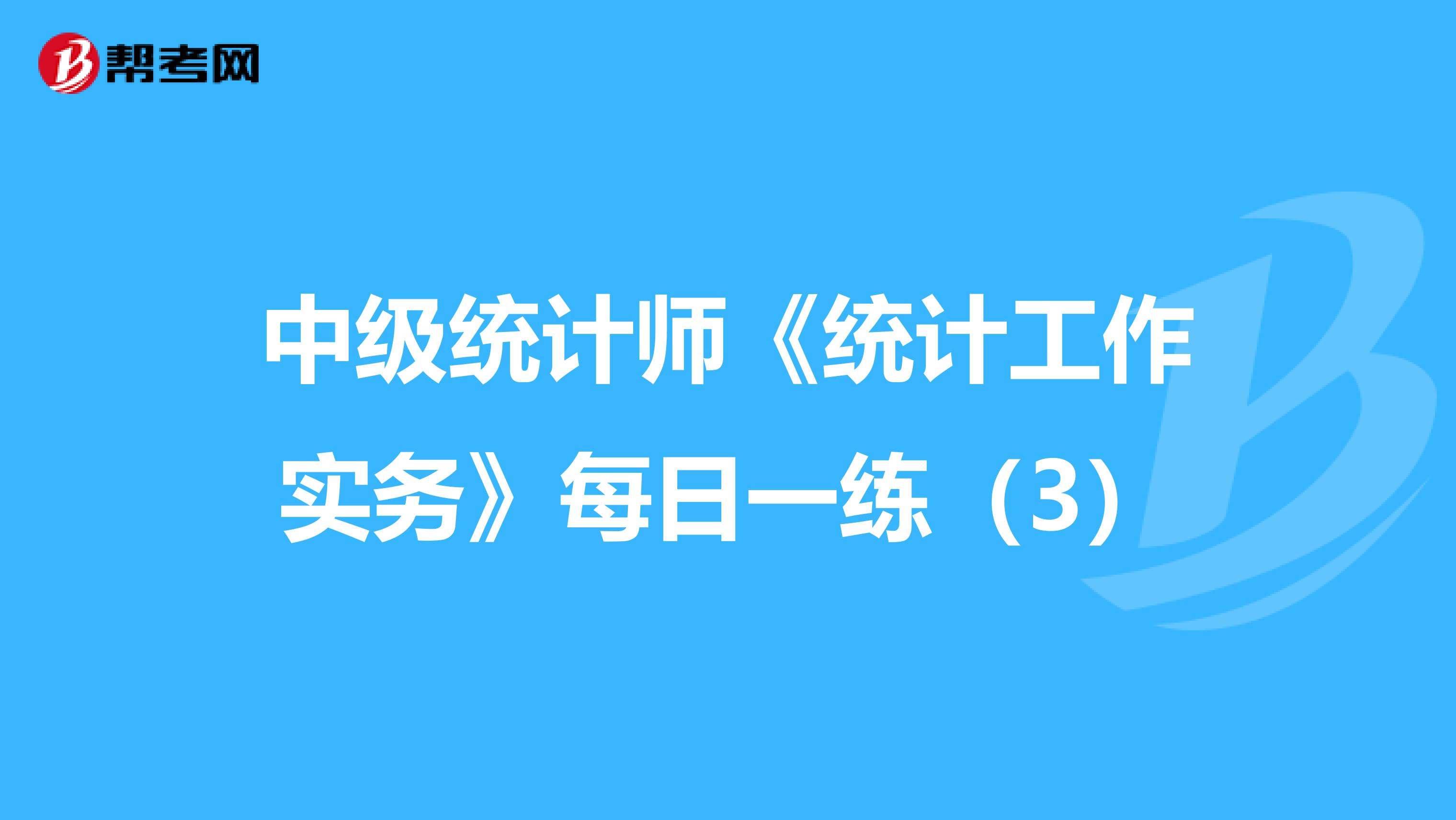 中级统计师《统计工作实务》每日一练（3）