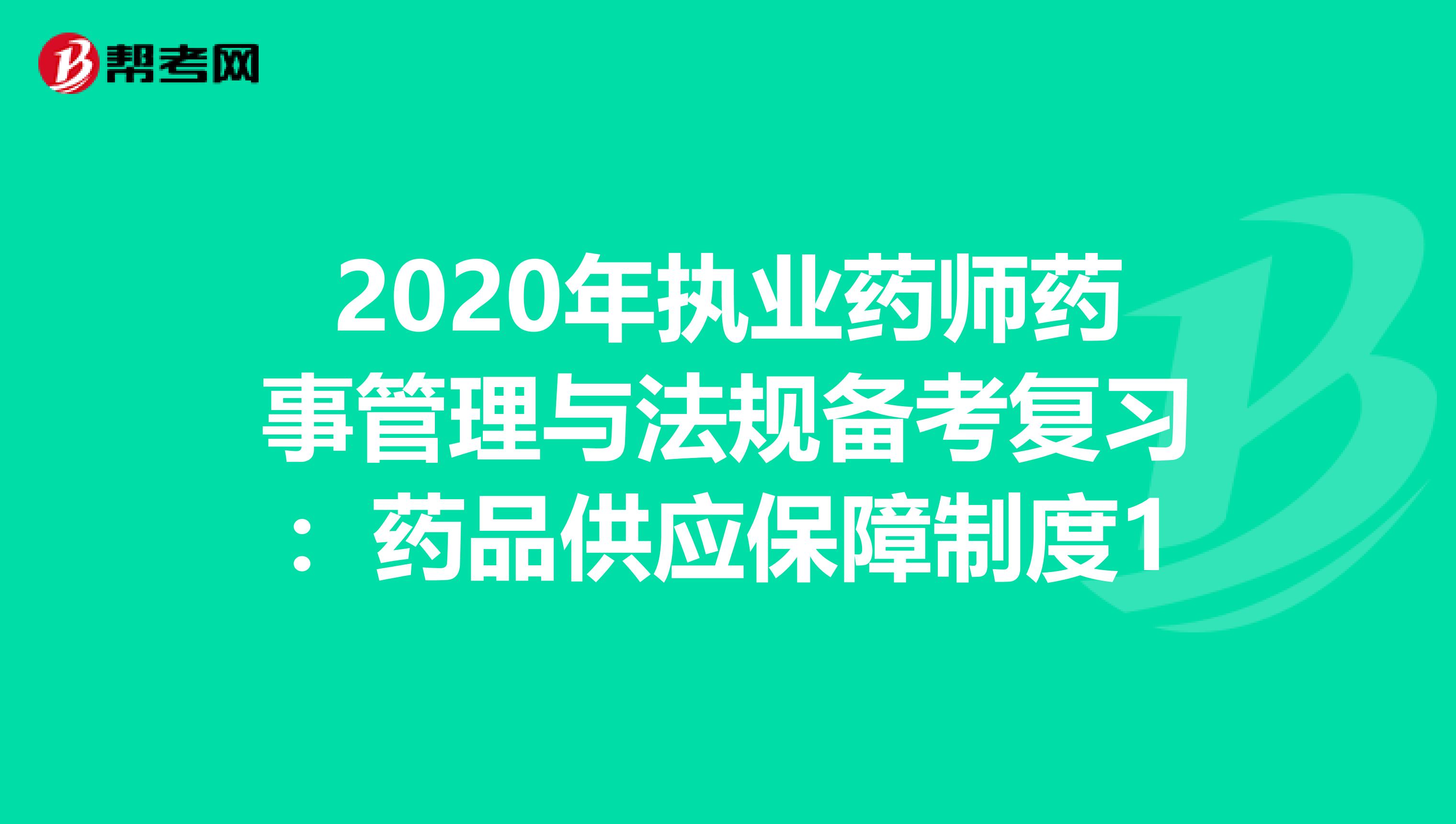 2020年执业药师药事管理与法规备考复习：药品供应保障制度1