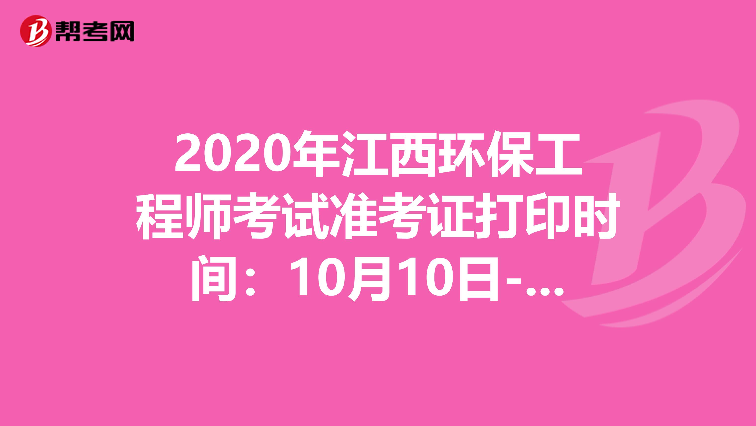 2020年江西環保工程師考試準考證打印時間：10月10日-16日