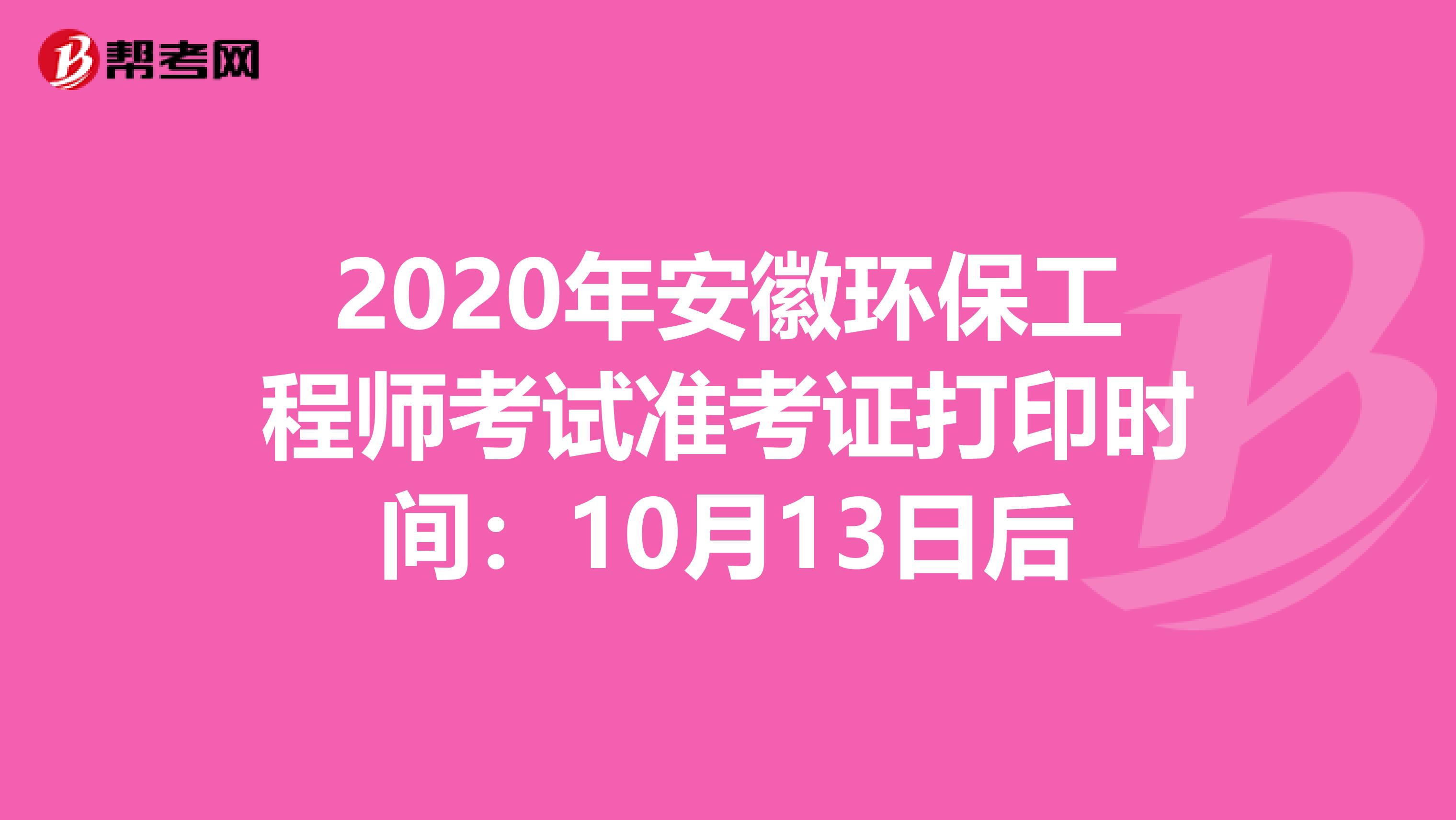 2020年安徽環保工程師考試準考證打印時間：10月13日后