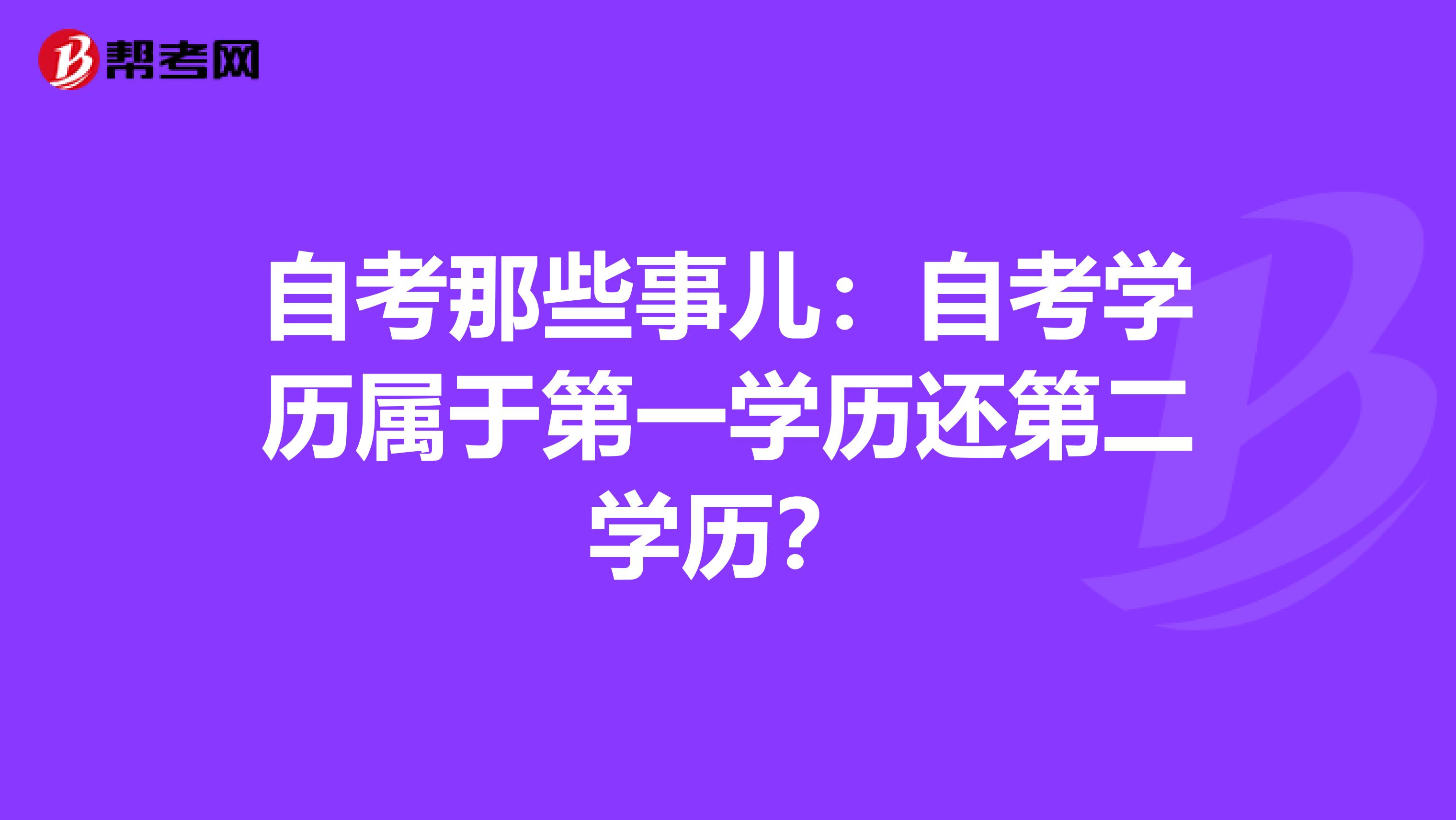 自考那些事儿：自考学历属于第一学历还第二学历？