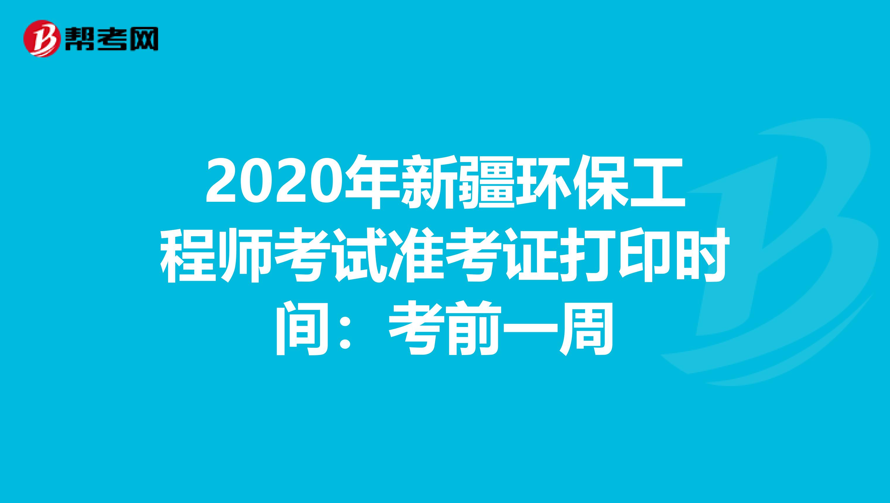 2020年新疆環保工程師考試準考證打印時間：考前一周