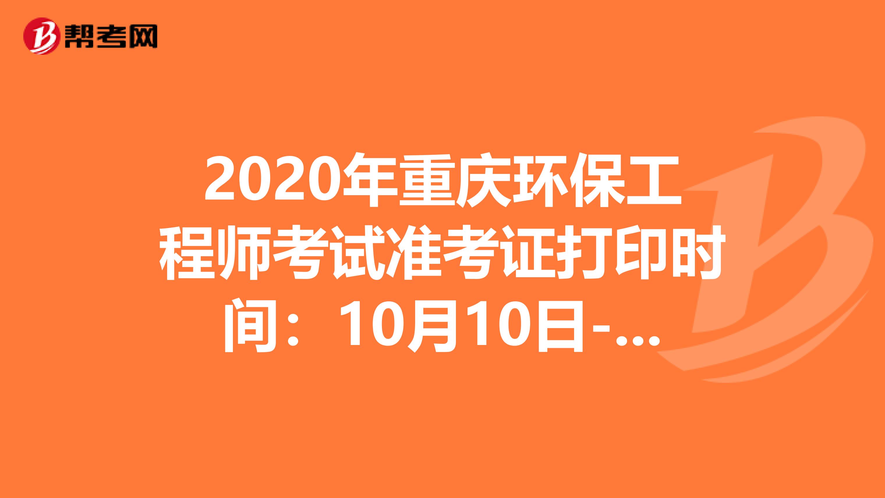 2020年重慶環保工程師考試準考證打印時間：10月10日-16日