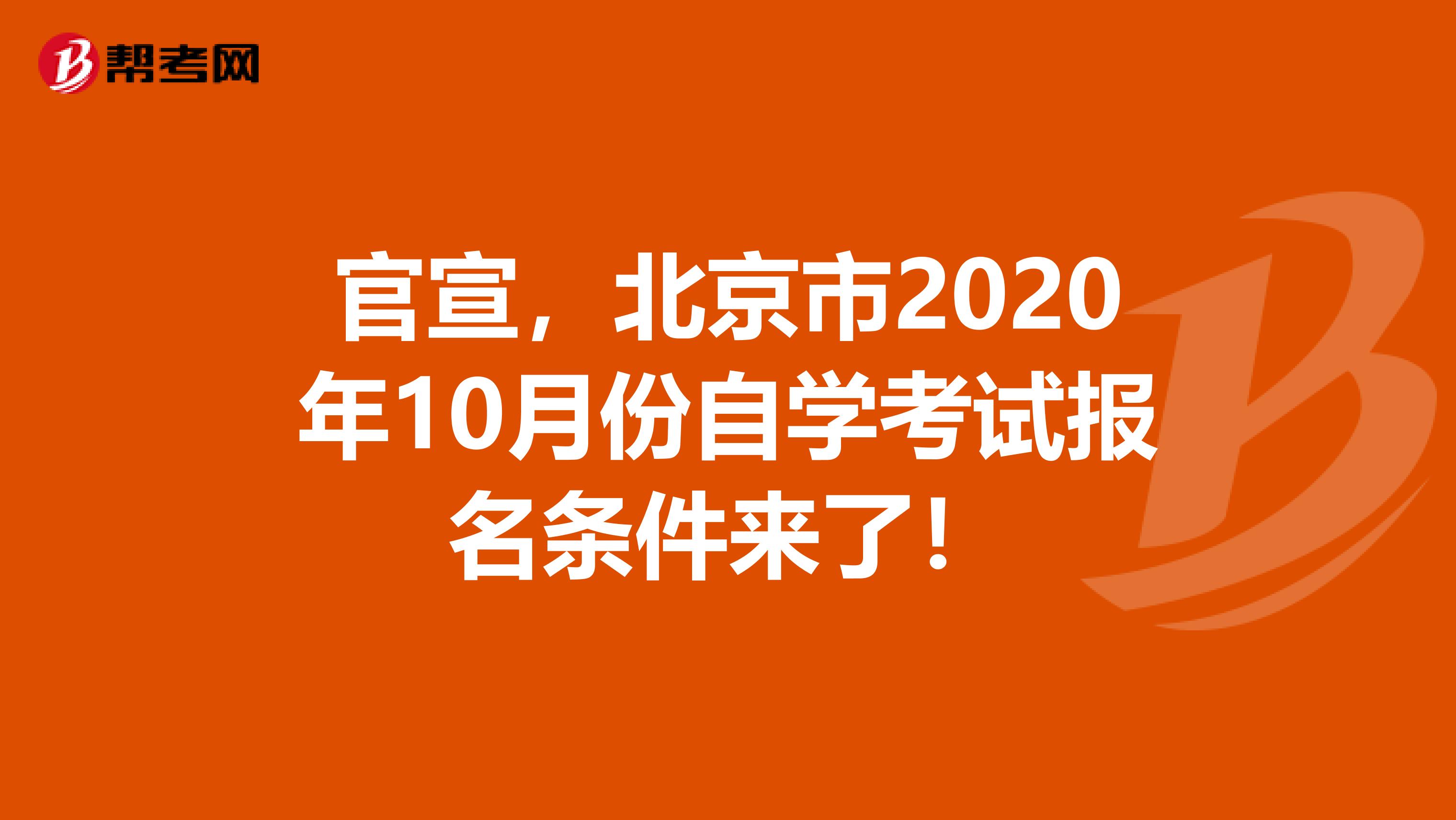官宣，北京市2020年10月份自学考试报名条件来了！
