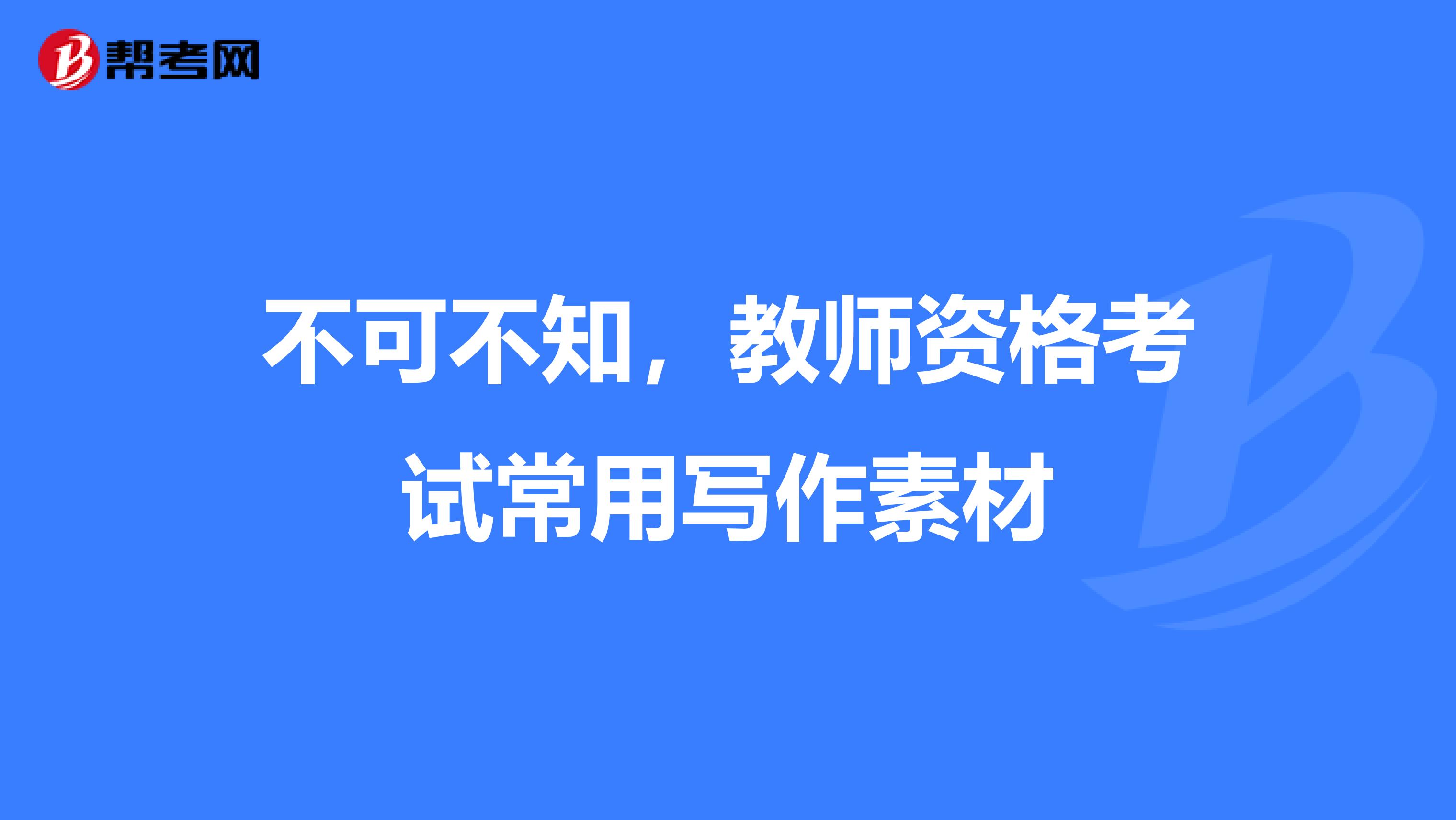 不可不知，教师资格考试常用写作素材