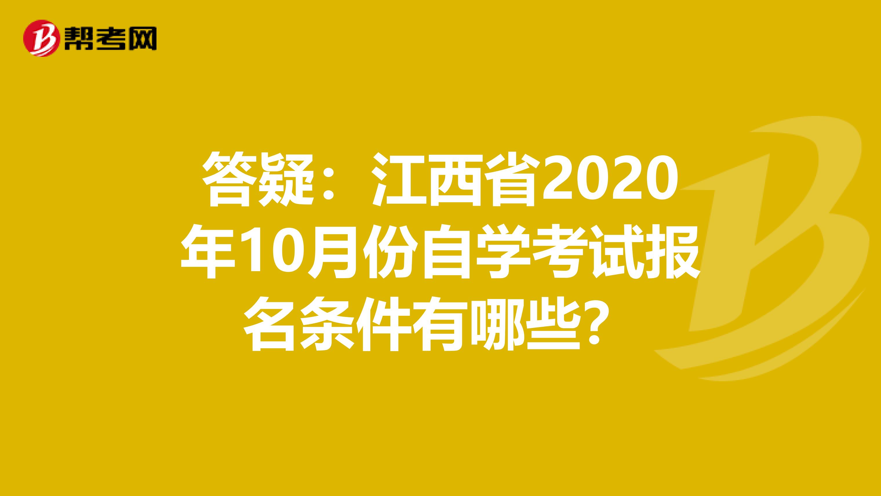 答疑：江西省2020年10月份自学考试报名条件有哪些？