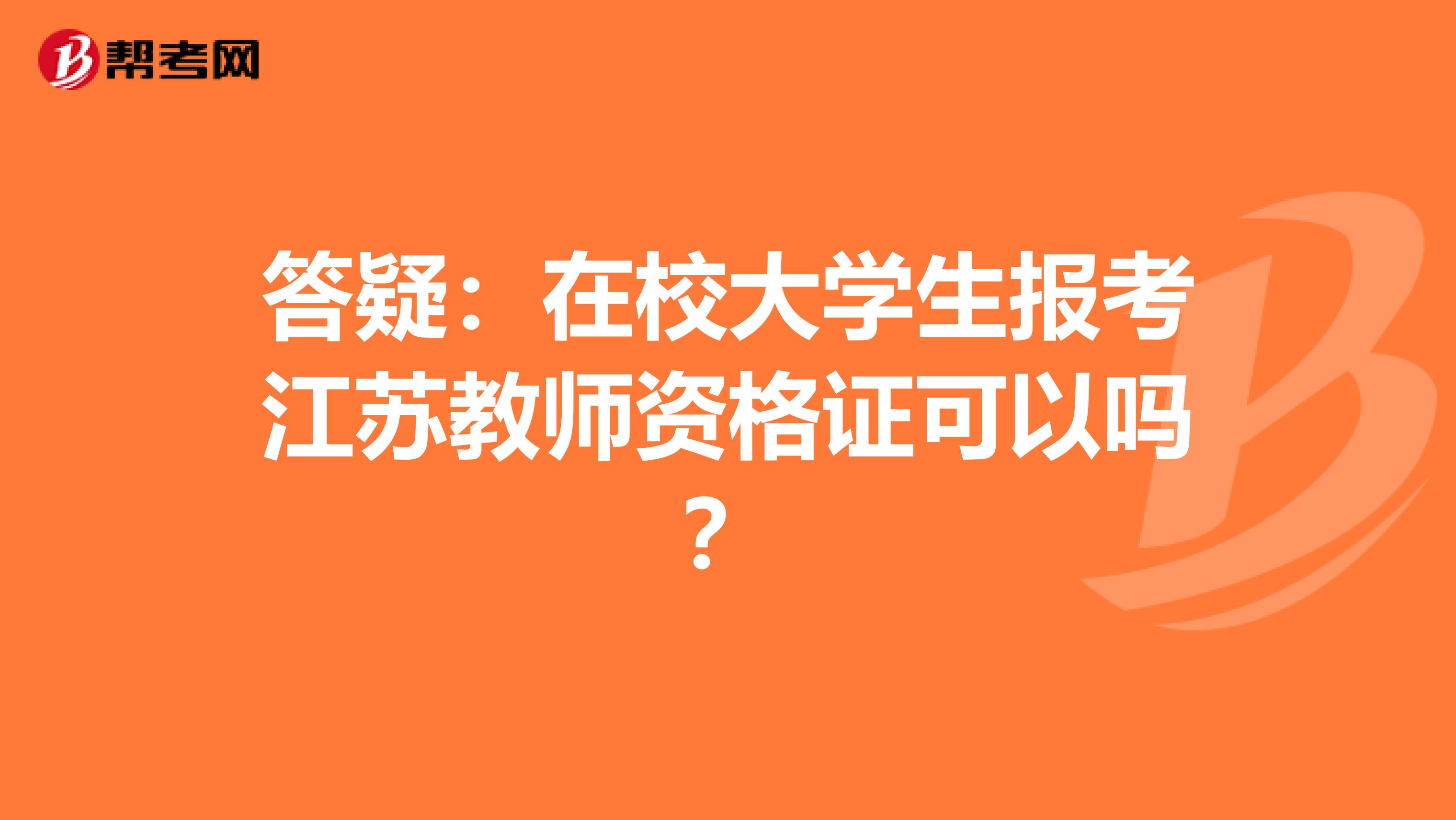 答疑：在校大学生报考江苏教师资格证可以吗？