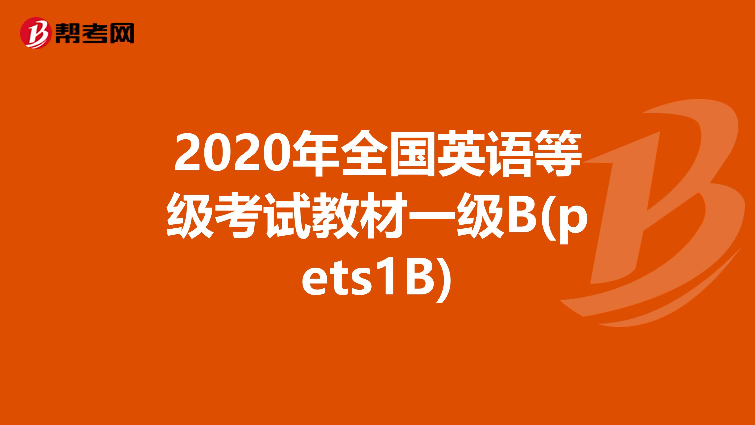 2020年全国英语等级考试教材一级B(pets1B)