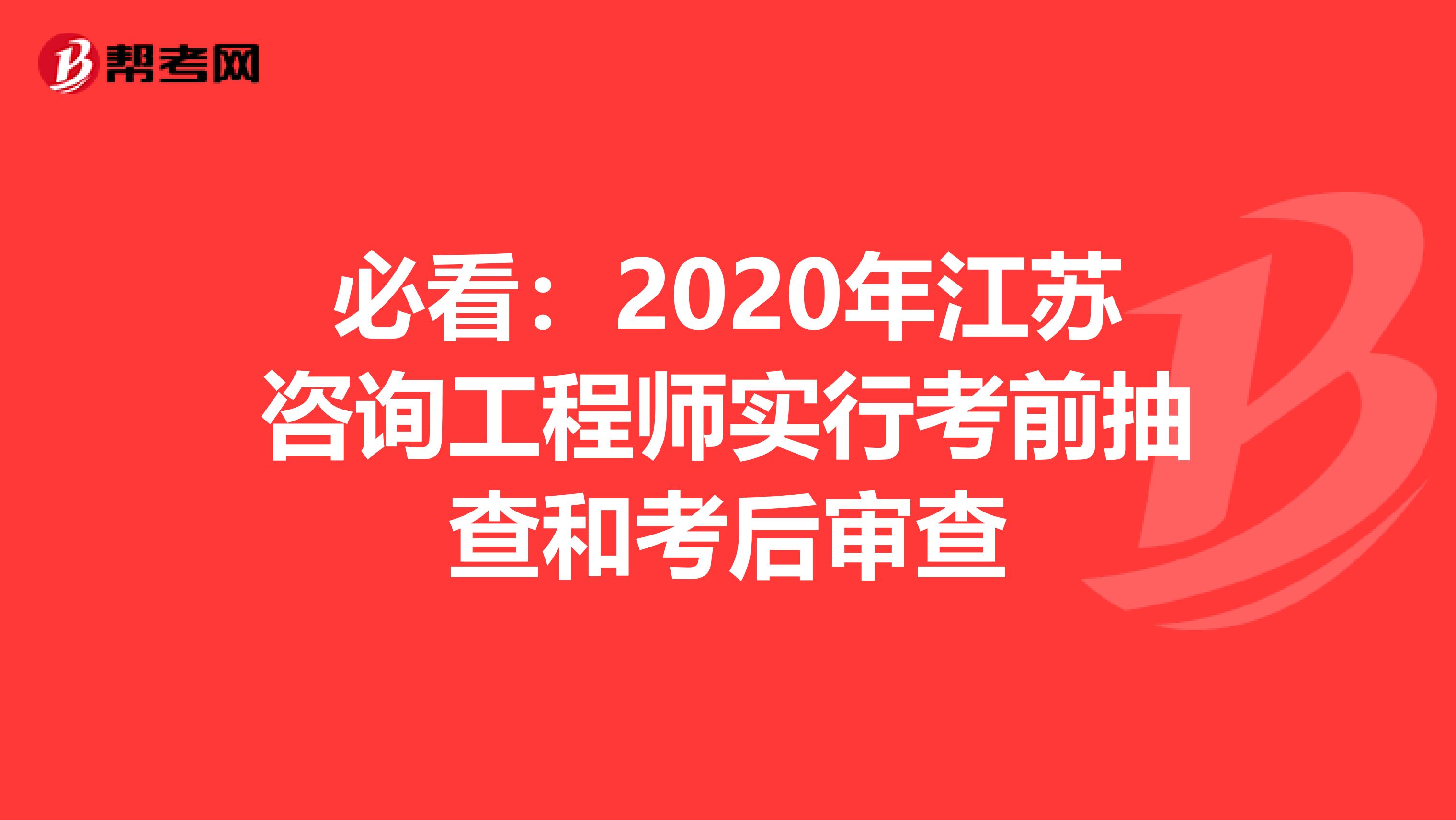 必看：2020年江苏咨询工程师实行考前抽查和考后审查