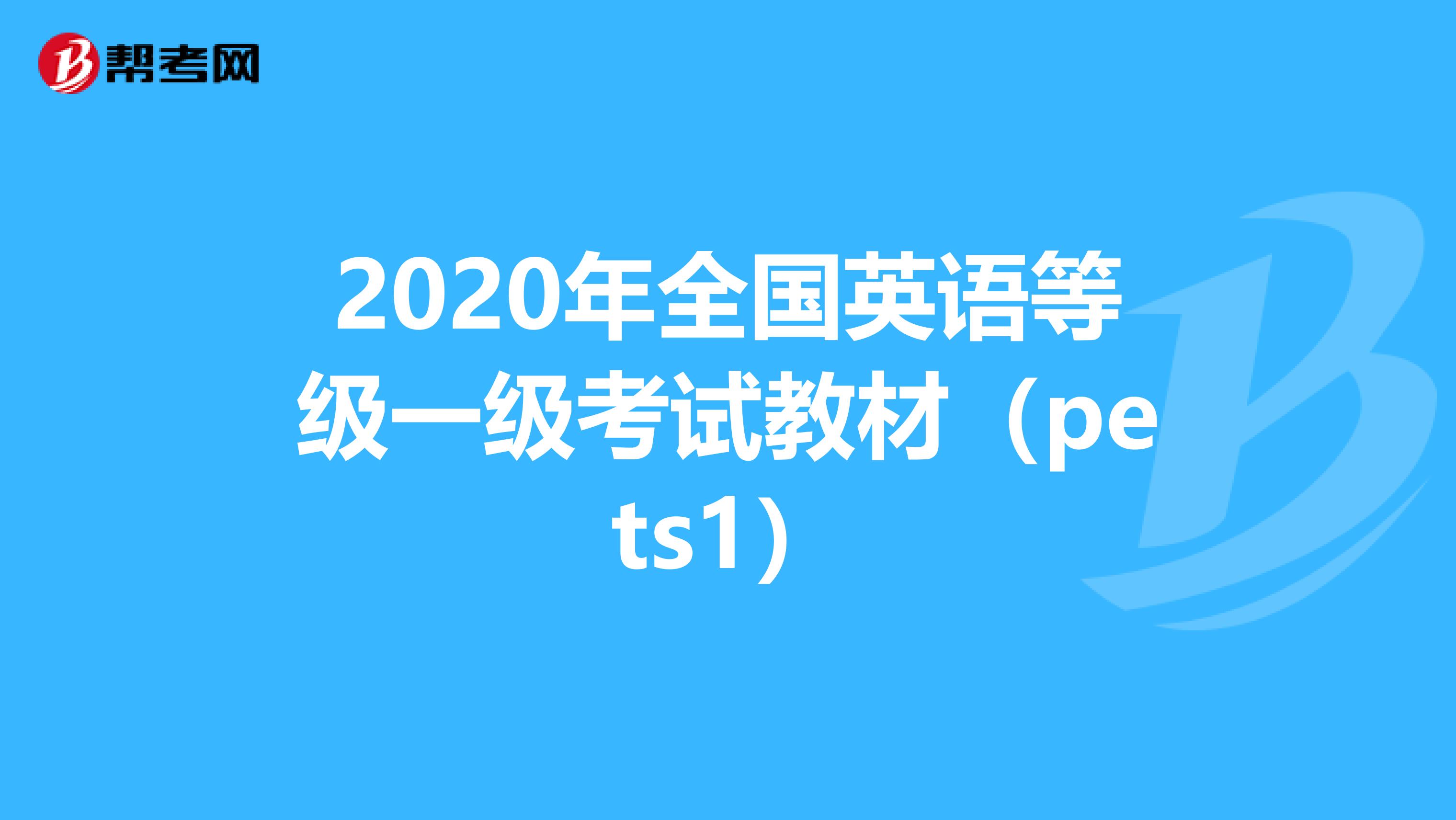 2020年全国英语等级一级考试教材（pets1）