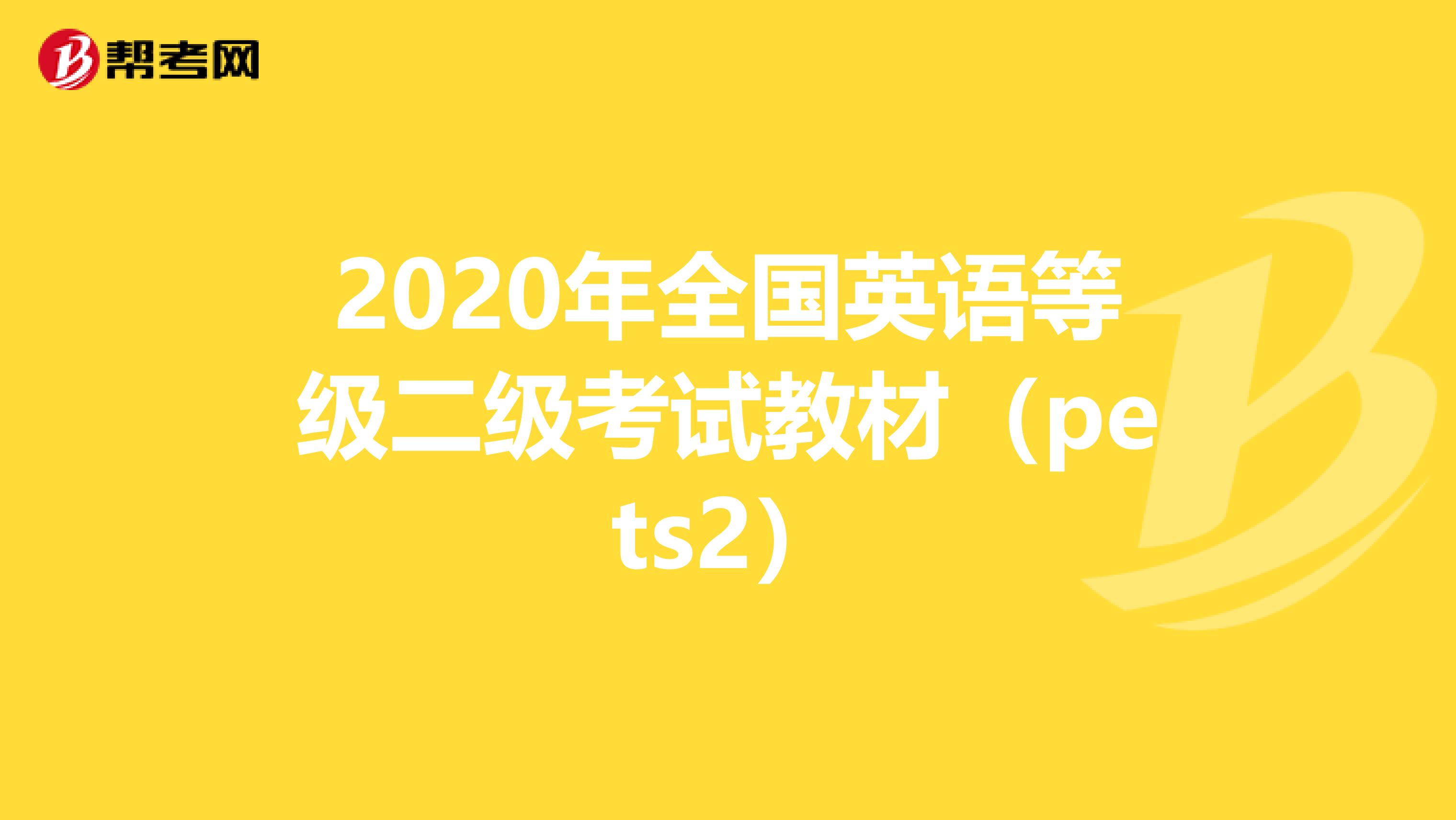2020年全国英语等级二级考试教材（pets2）