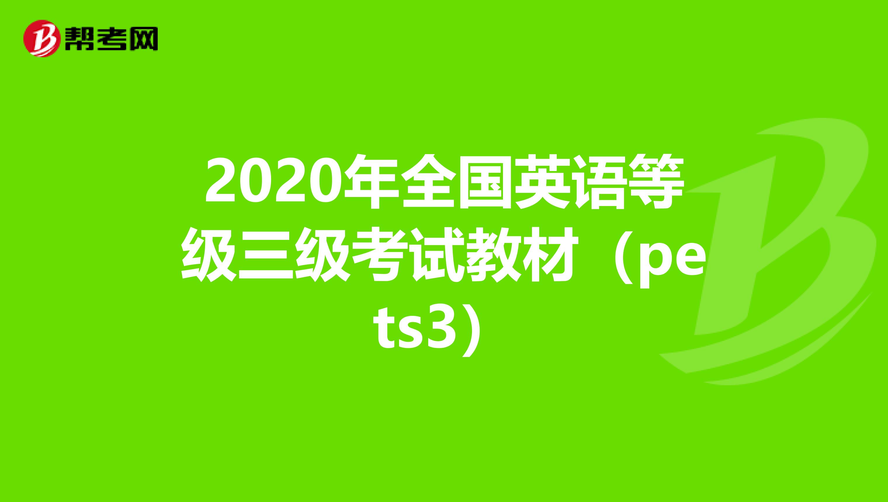 2020年全国英语等级三级考试教材（pets3）