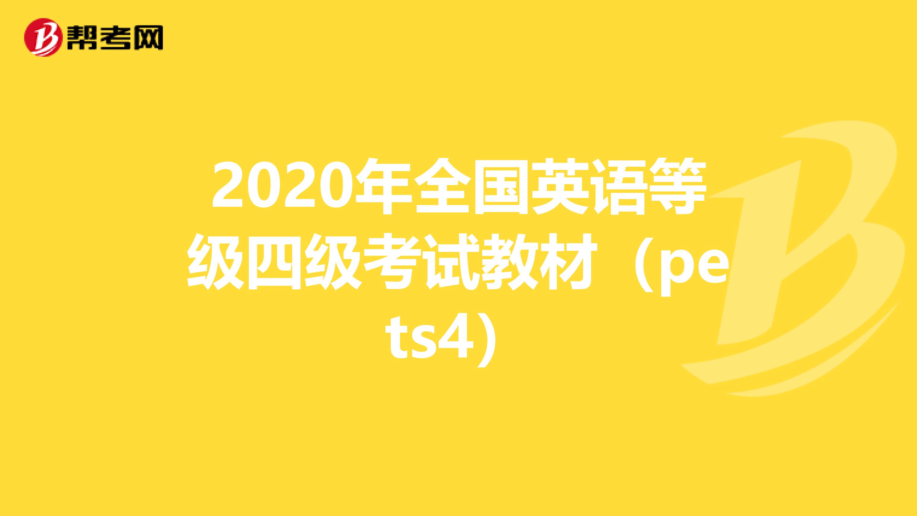 2020年全国英语等级四级考试教材（pets4）