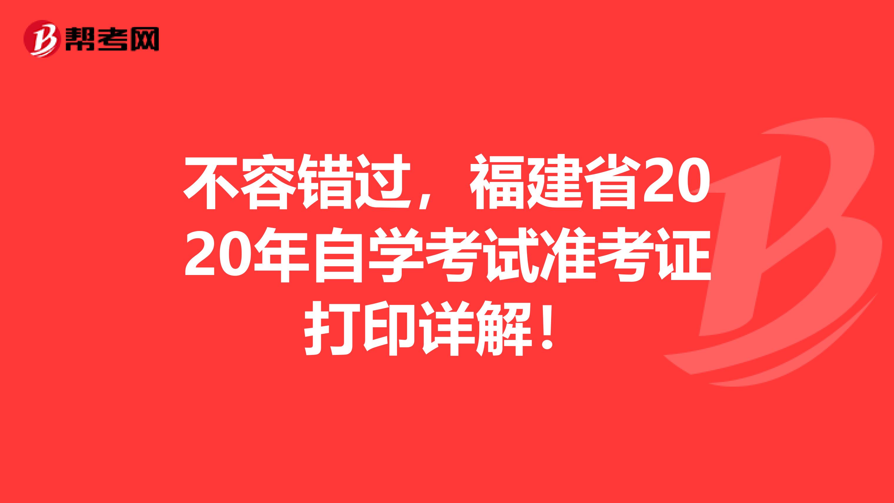 不容错过，福建省2020年自学考试准考证打印详解！