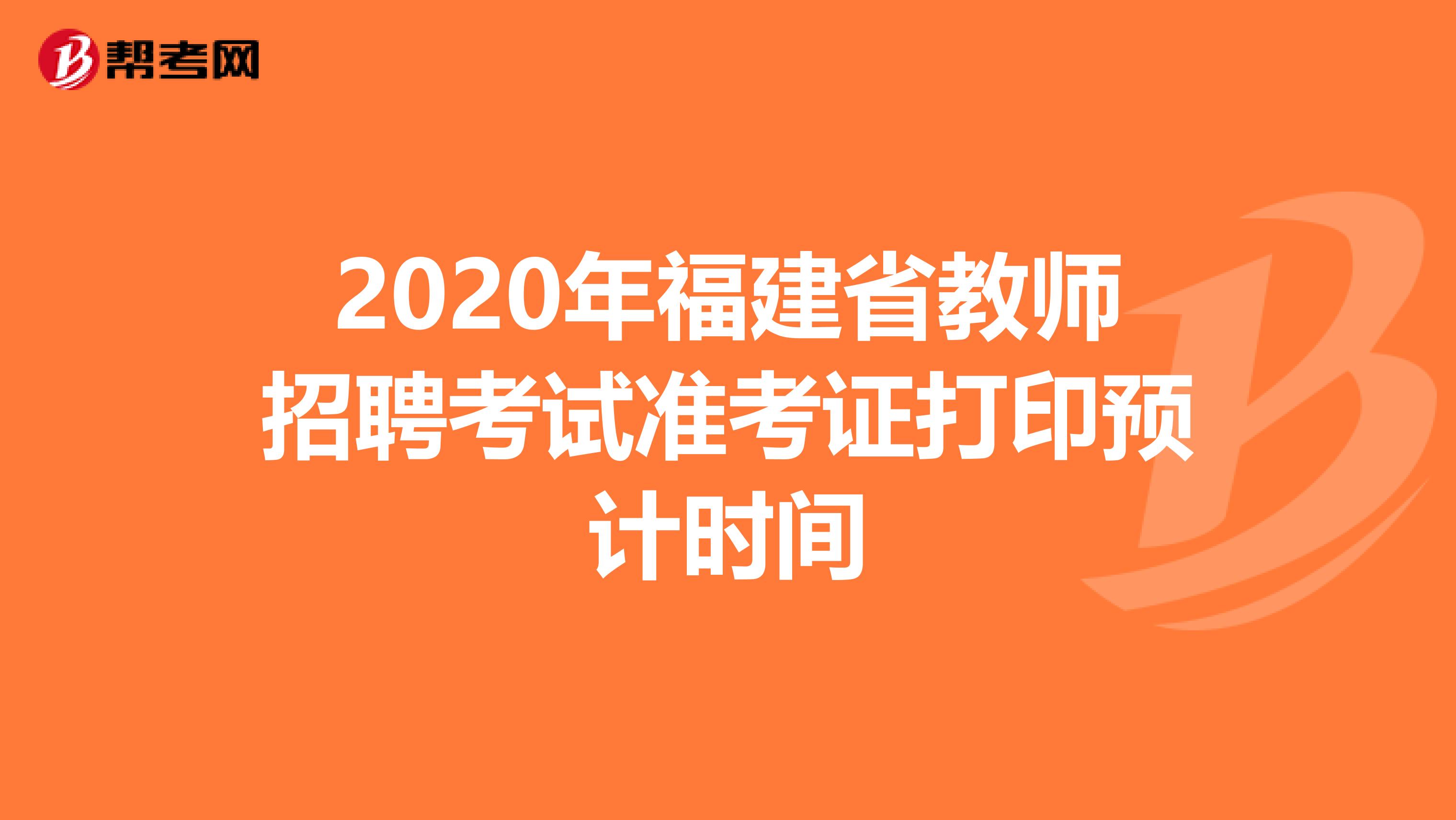 2020年福建省教师招聘考试准考证打印预计时间