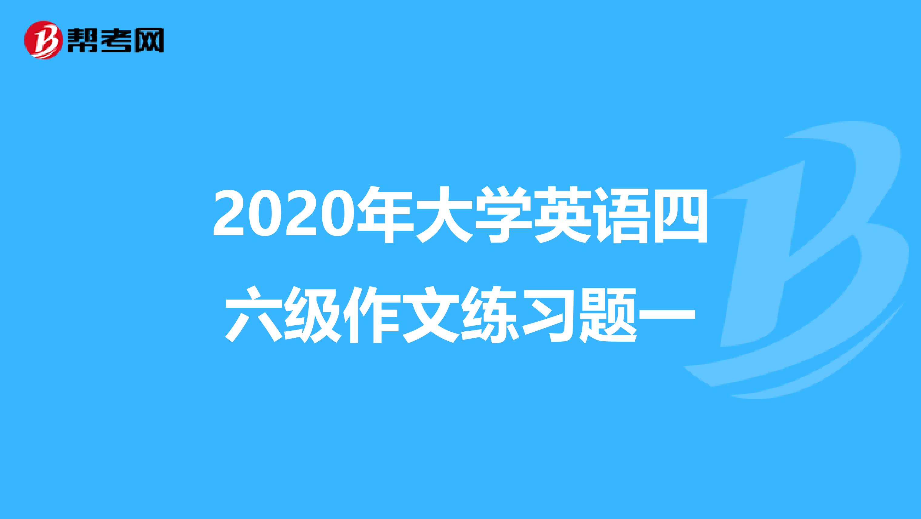 2020年大学英语四六级作文练习题一