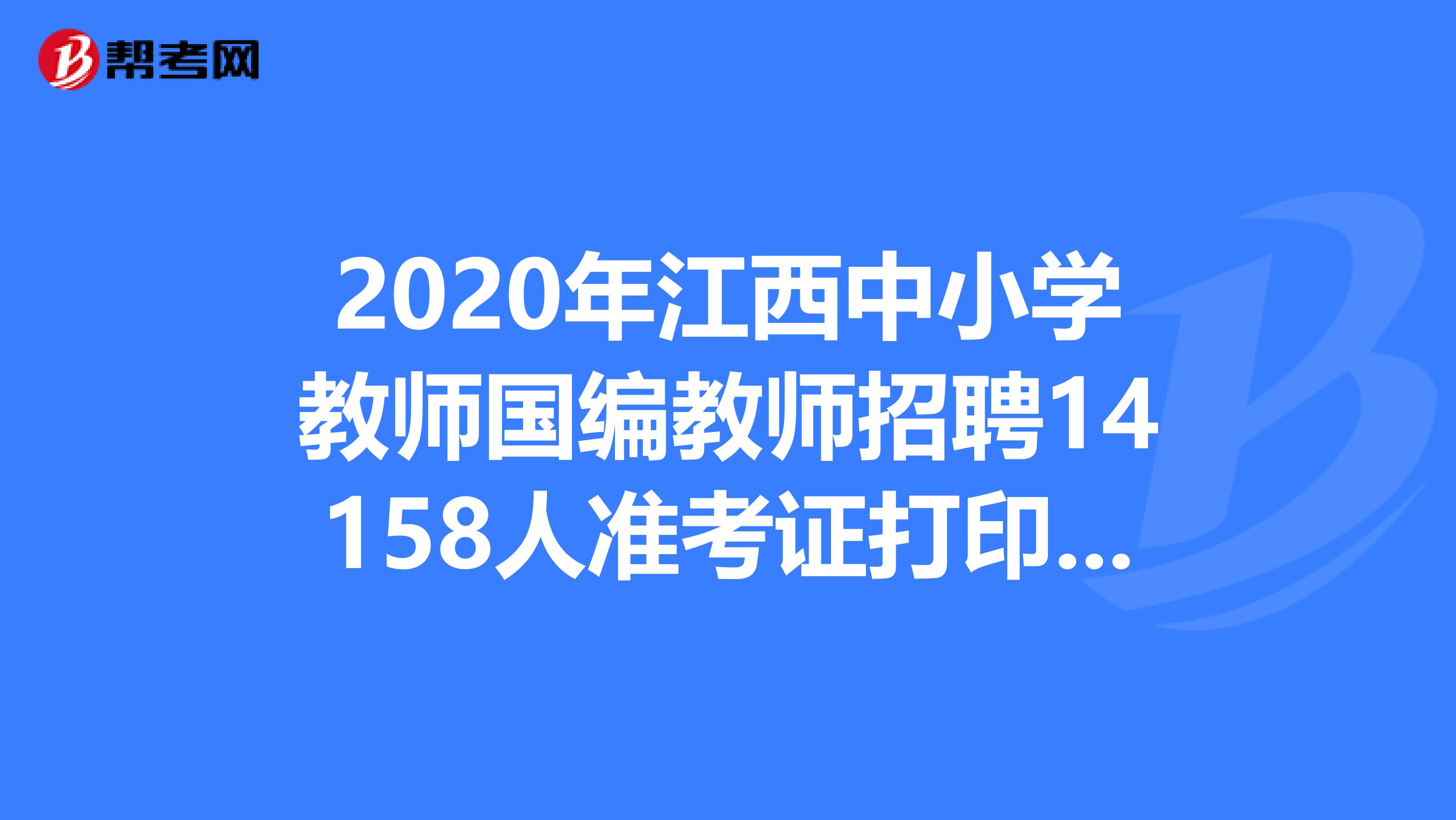 2020年江西中小学教师国编教师招聘14158人准考证打印入口-江西人事网