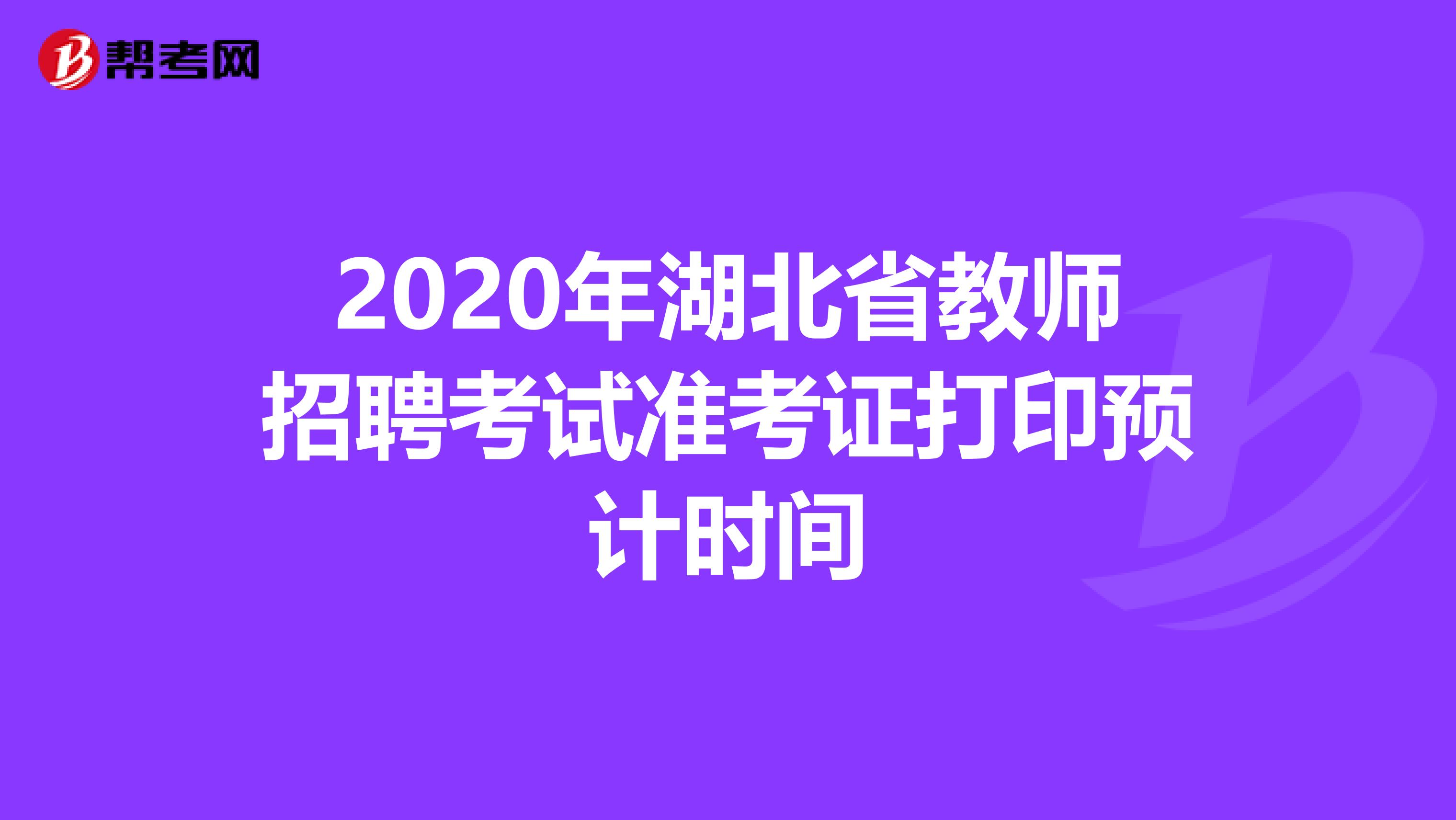 2020年湖北省教师招聘考试准考证打印预计时间