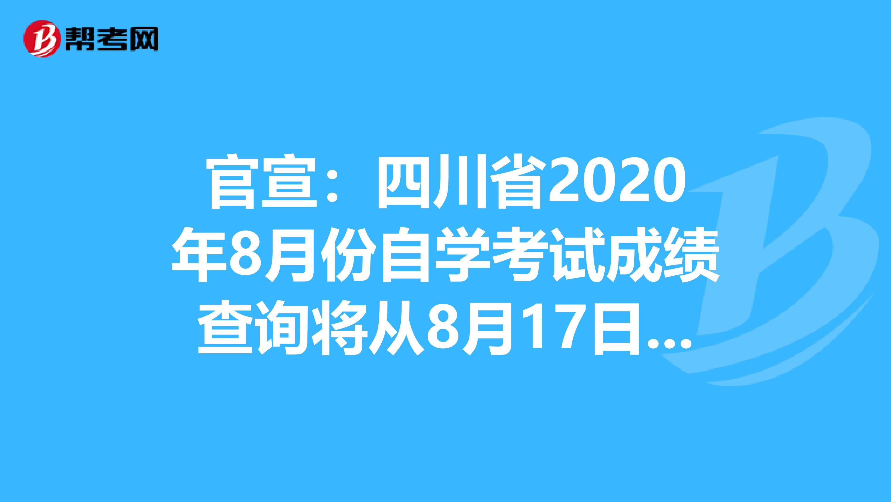 官宣：四川省2020年8月份自学考试成绩查询将从8月17日开始！