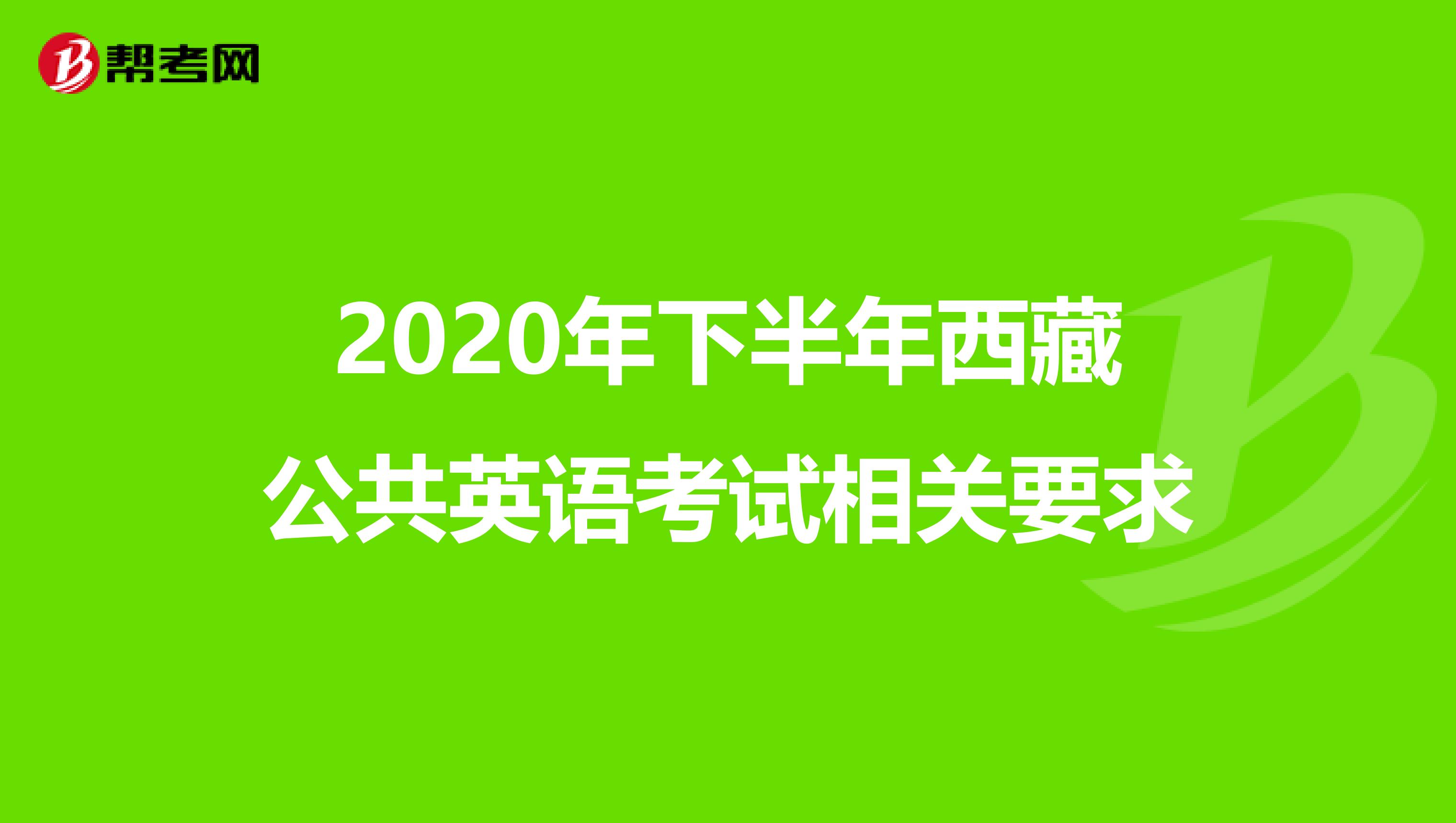 2020年下半年西藏公共英语考试相关要求