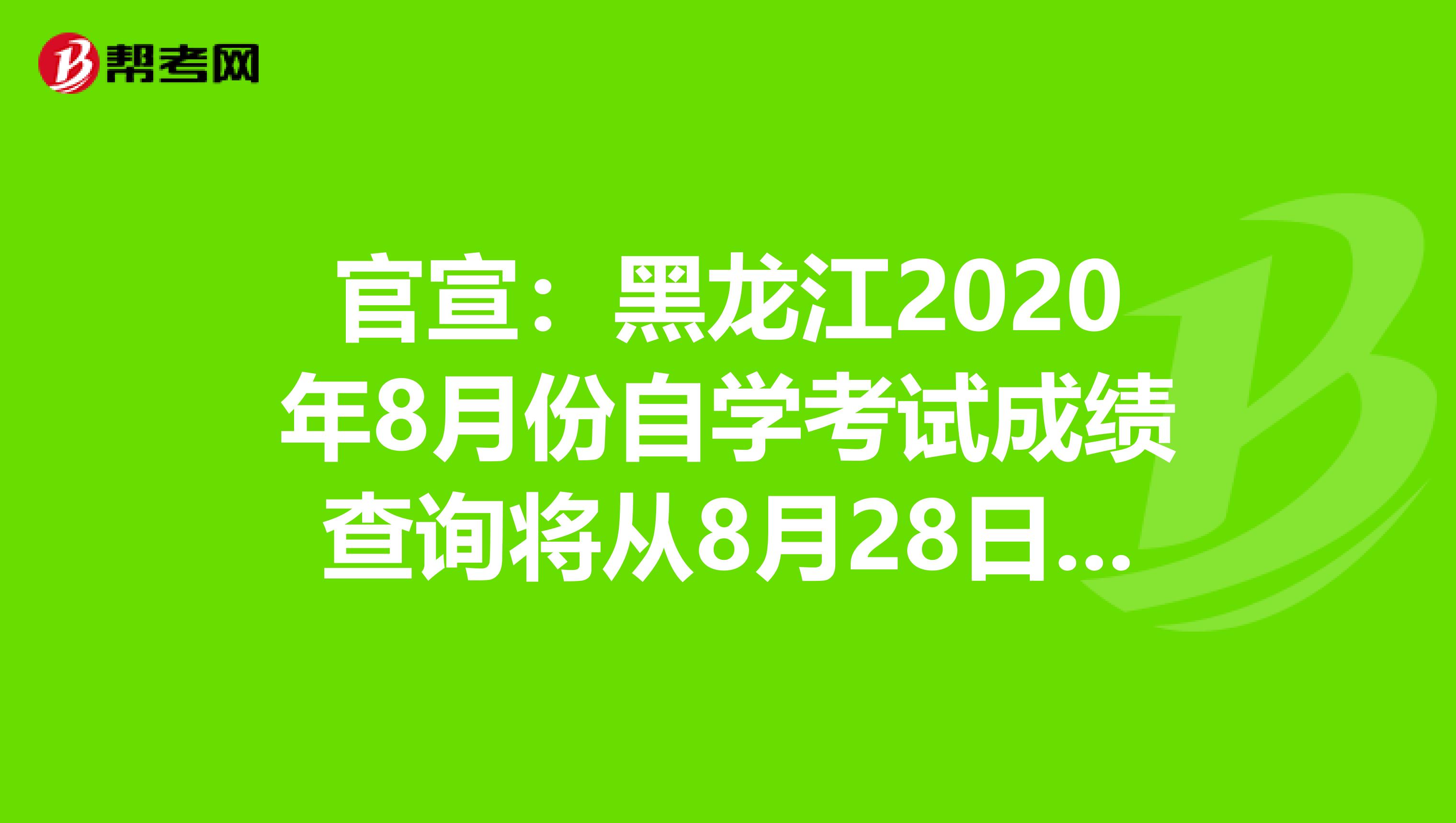 官宣：黑龙江2020年8月份自学考试成绩查询将从8月28日起！