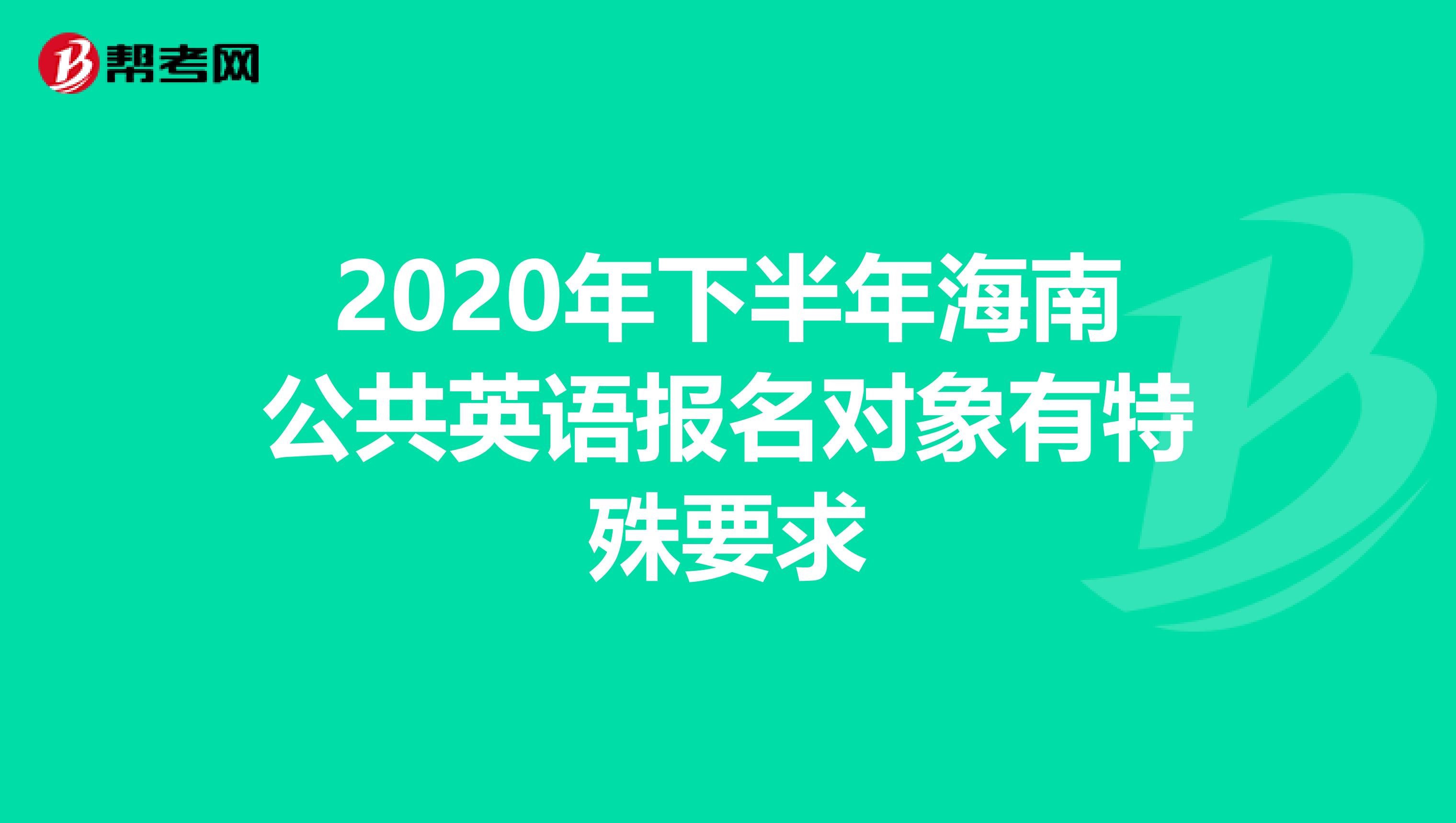 2020年下半年海南公共英语报名对象有特殊要求
