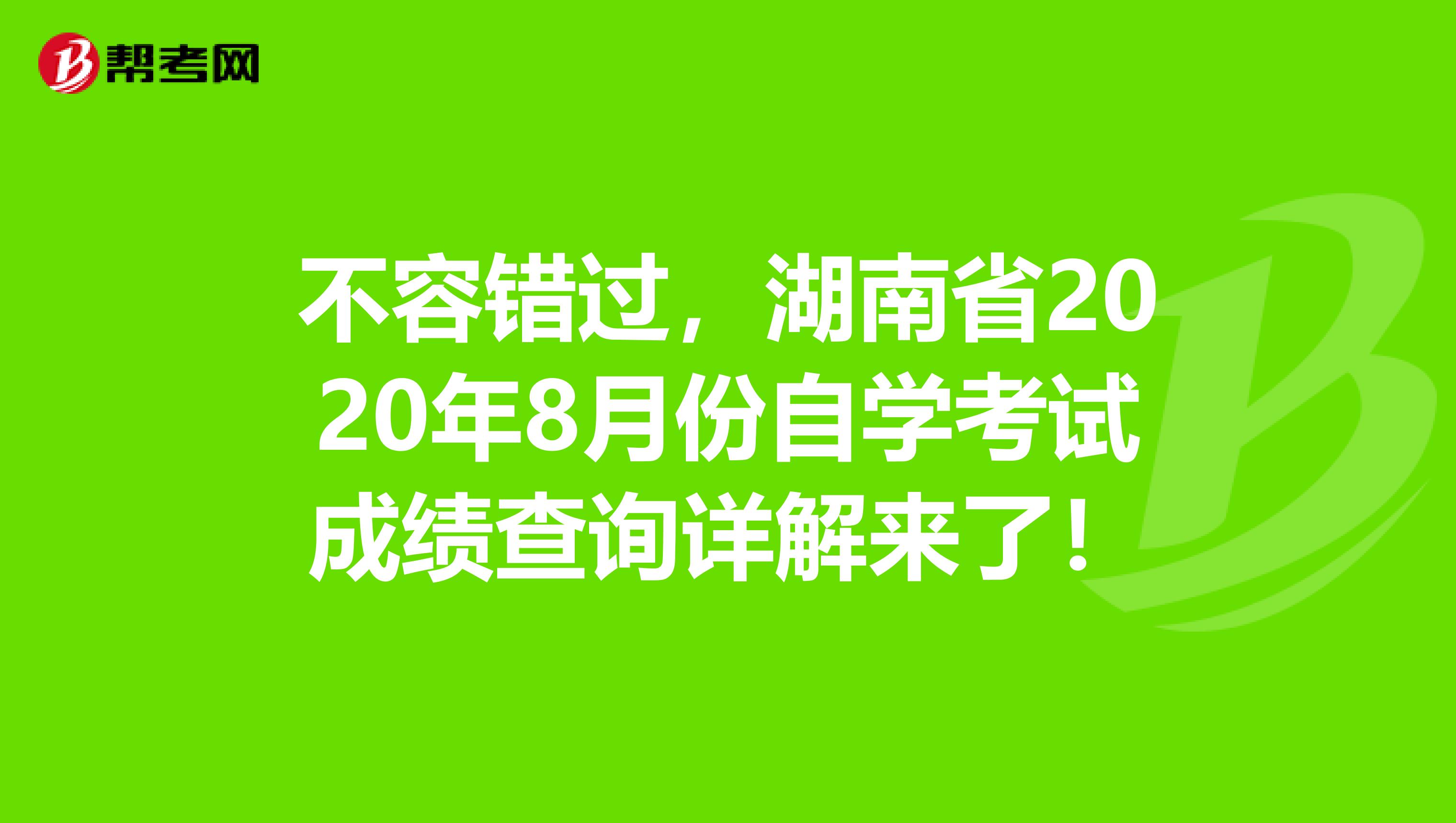不容错过，湖南省2020年8月份自学考试成绩查询详解来了！