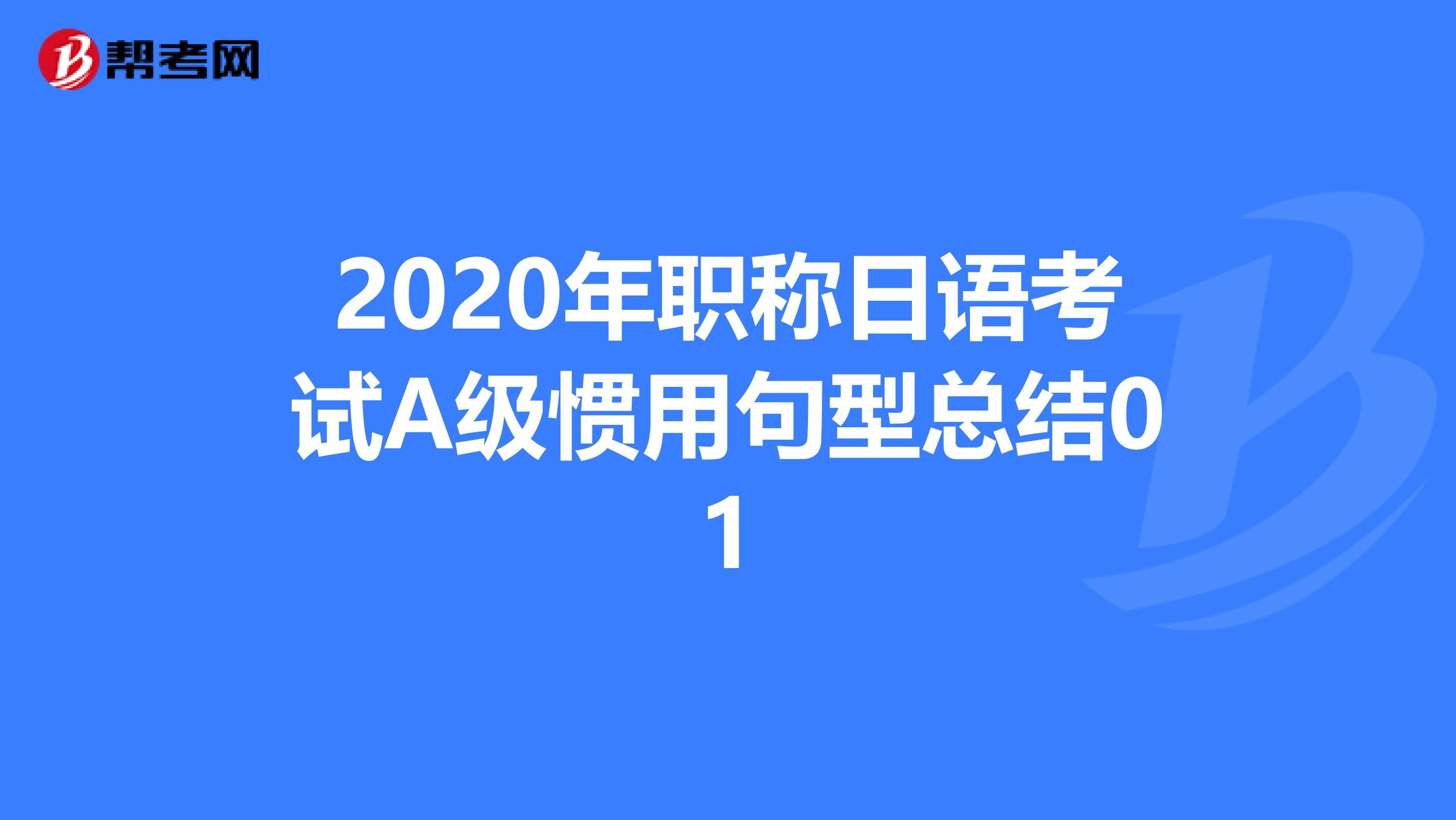 2020年职称日语考试A级惯用句型总结01