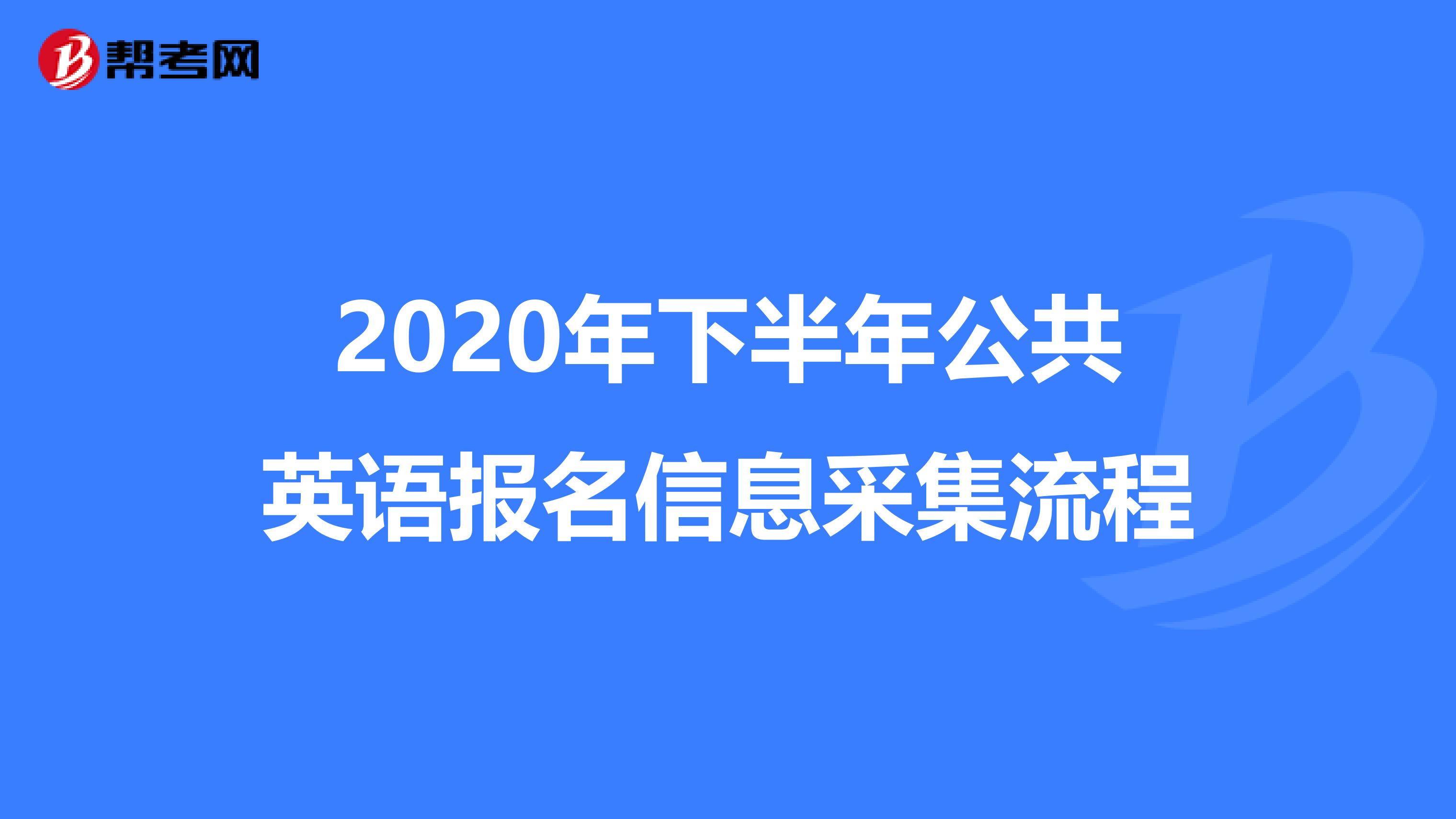 2020年下半年公共英语报名信息采集流程