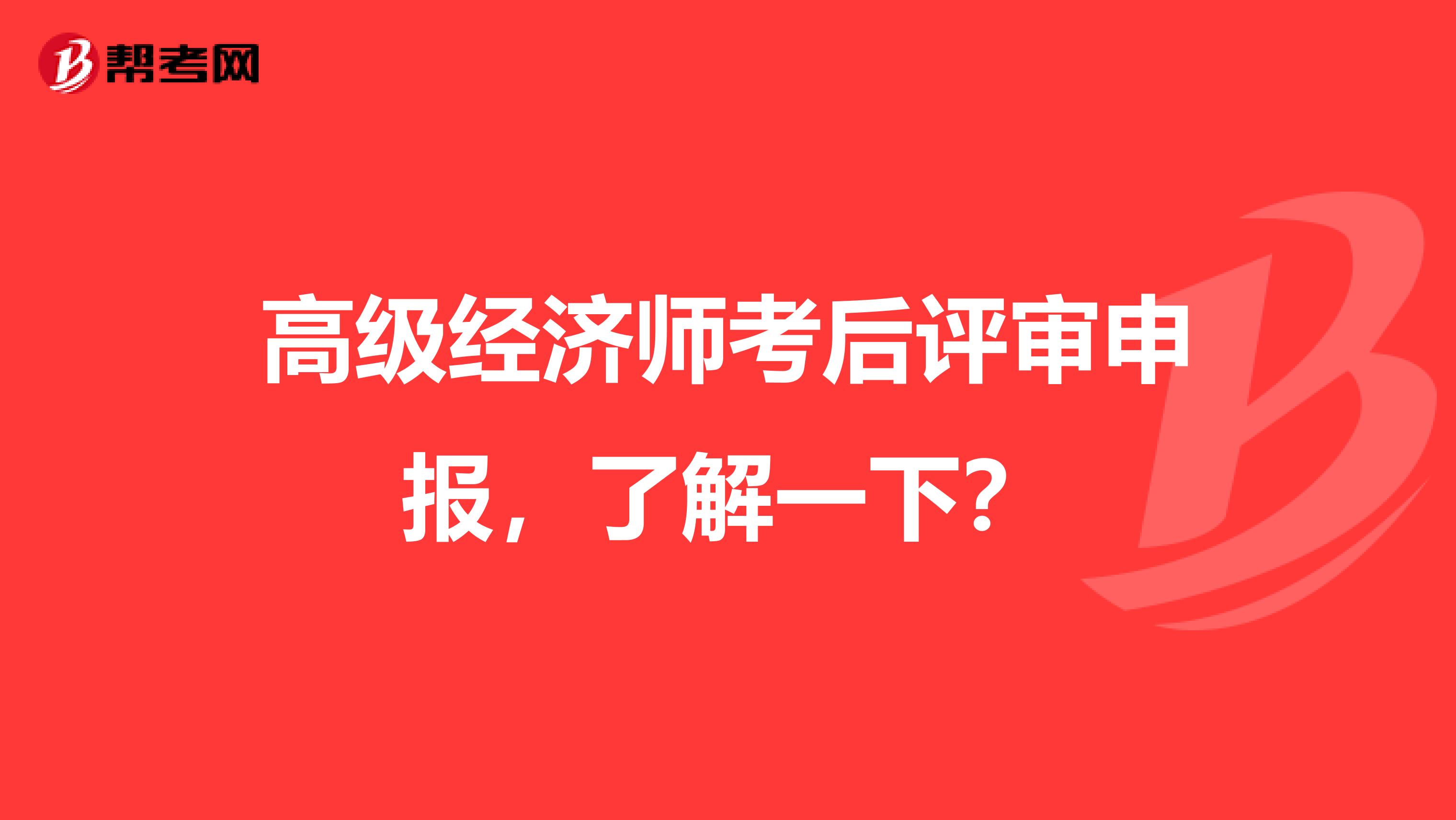 高级经济师考后评审申报，了解一下？