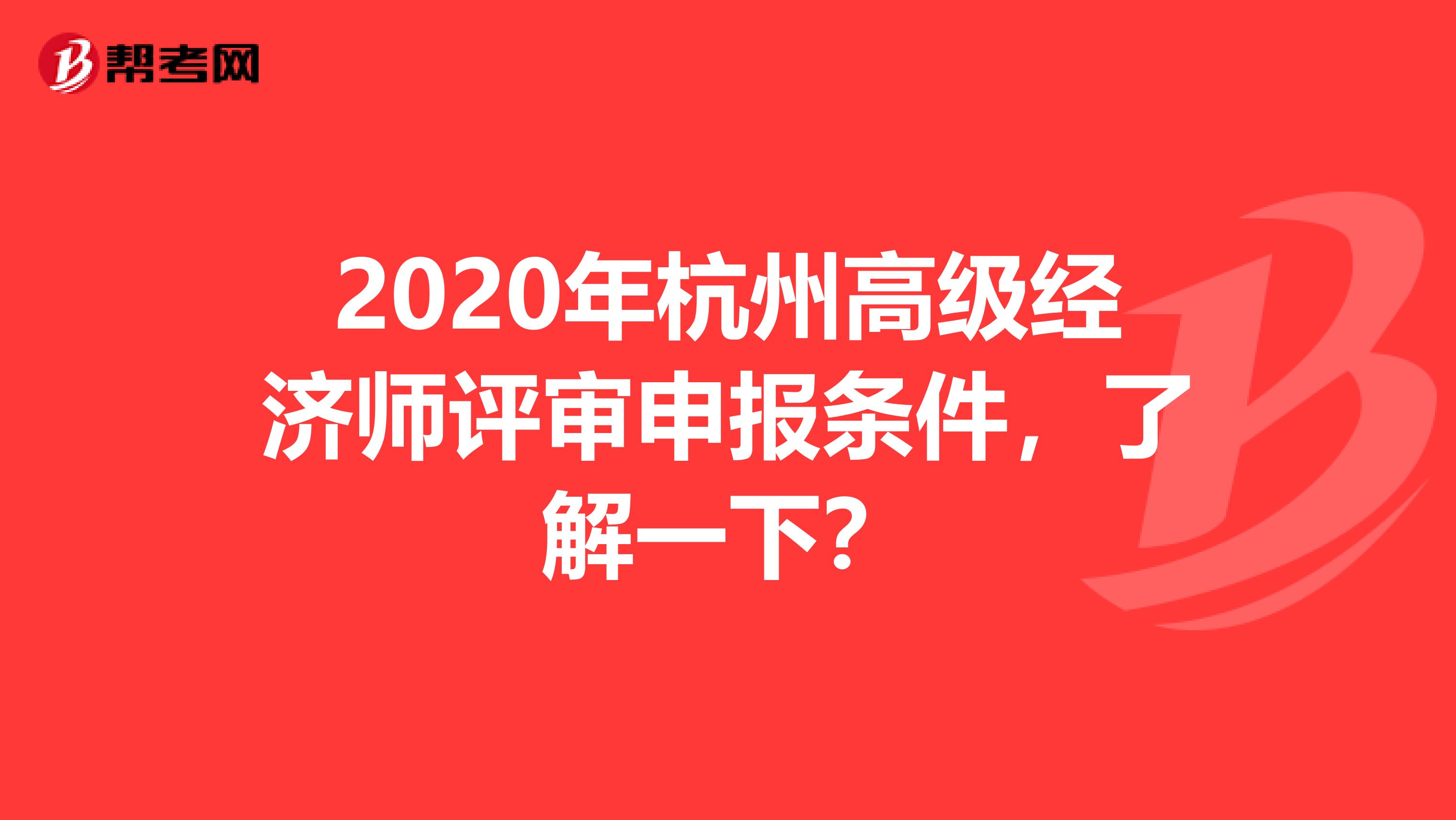 2020年杭州高级经济师评审申报条件，了解一下？