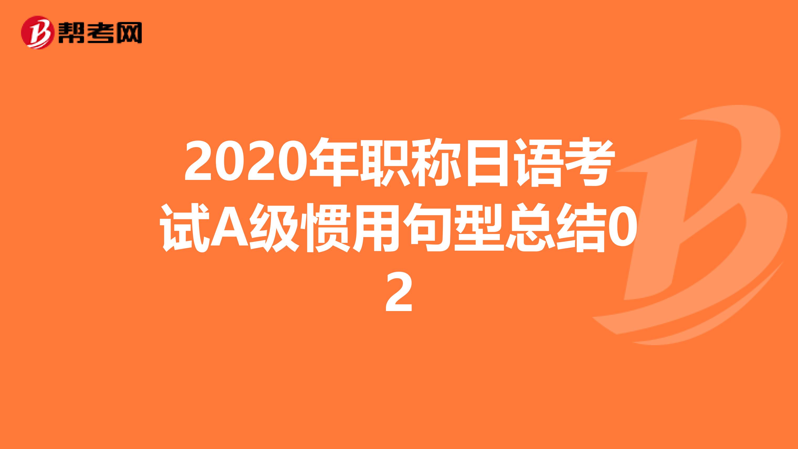 2020年职称日语考试A级惯用句型总结02