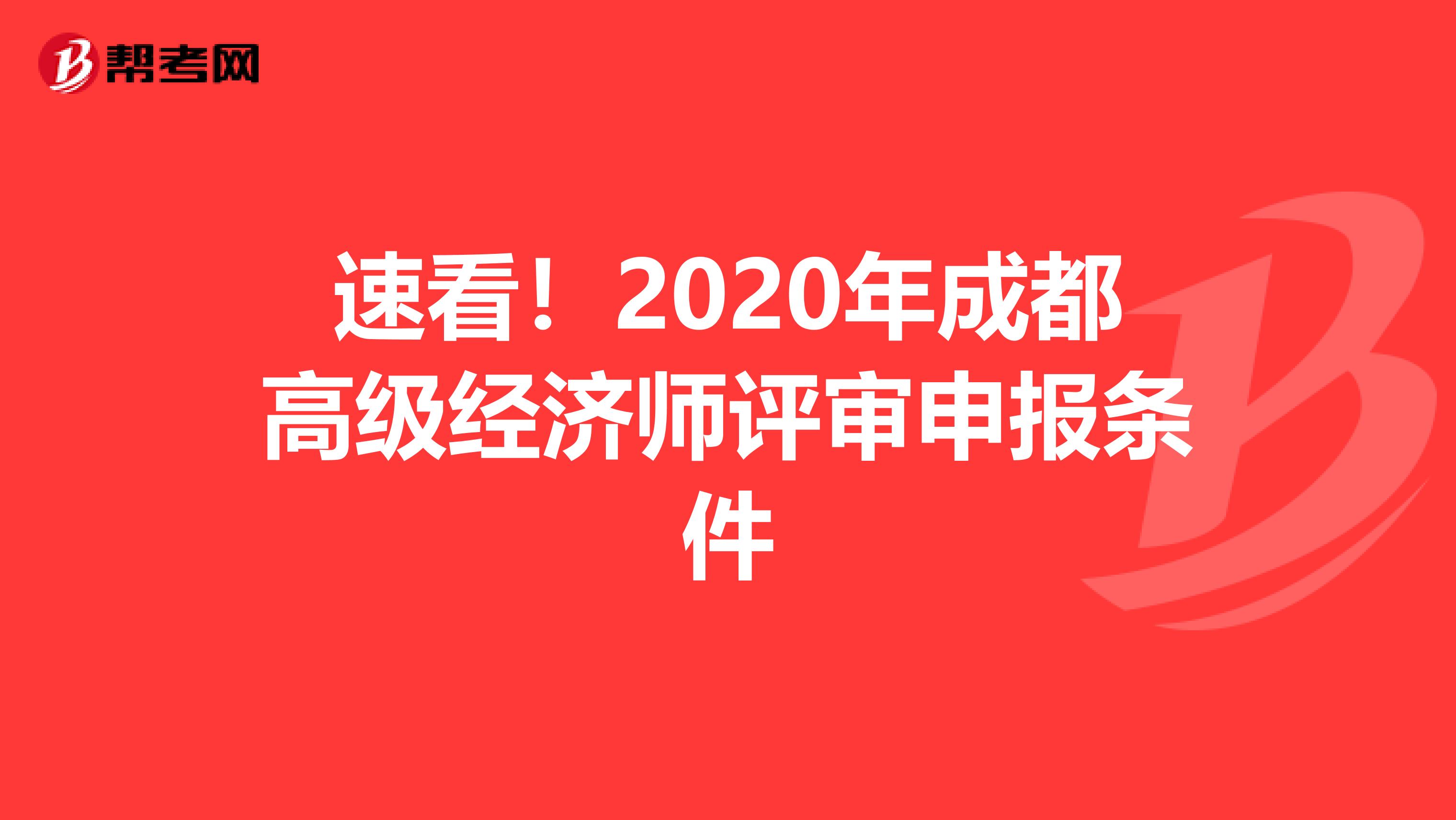 速看！2020年成都高级经济师评审申报条件